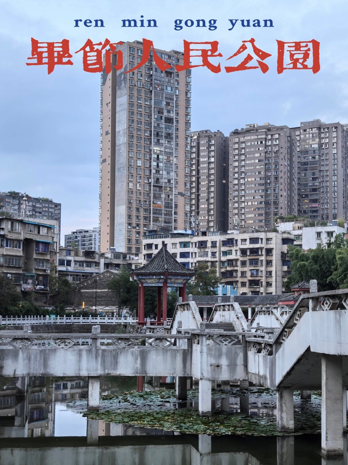 🌿 毕节人民公园｜藏在市中心的慢时光
