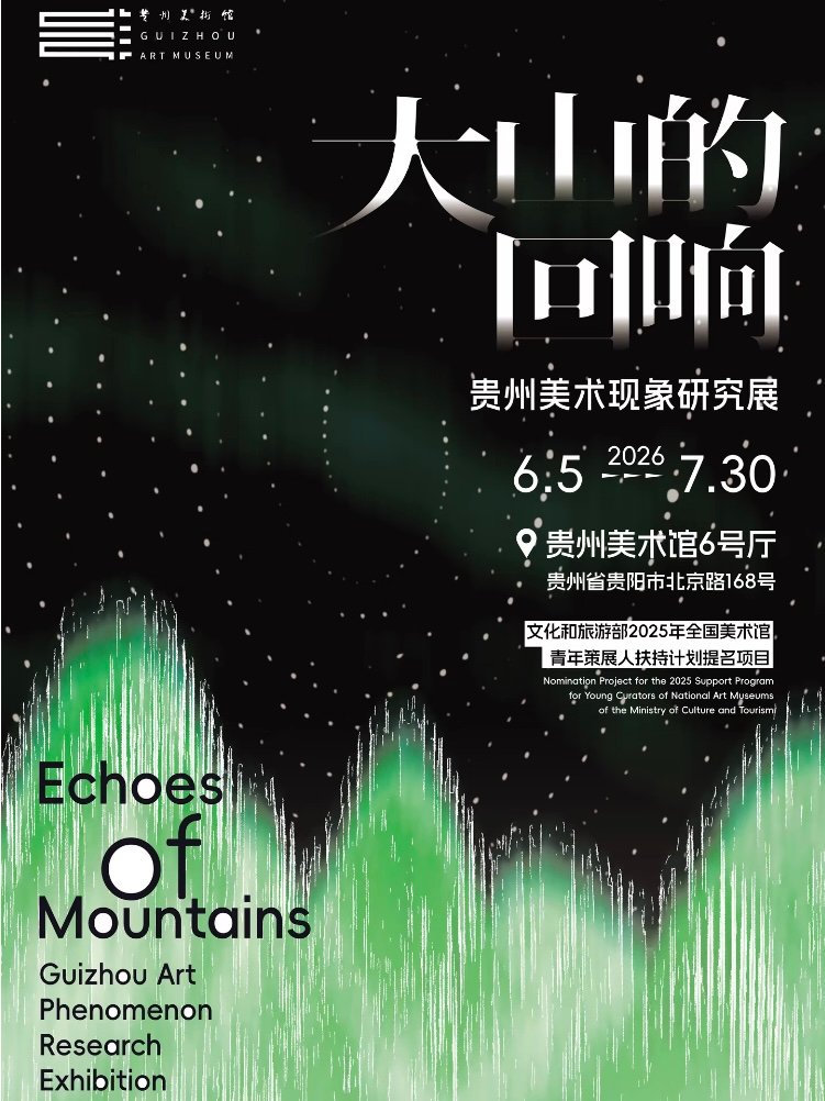 大山的回响｜贵州美术现象研究展看展指南