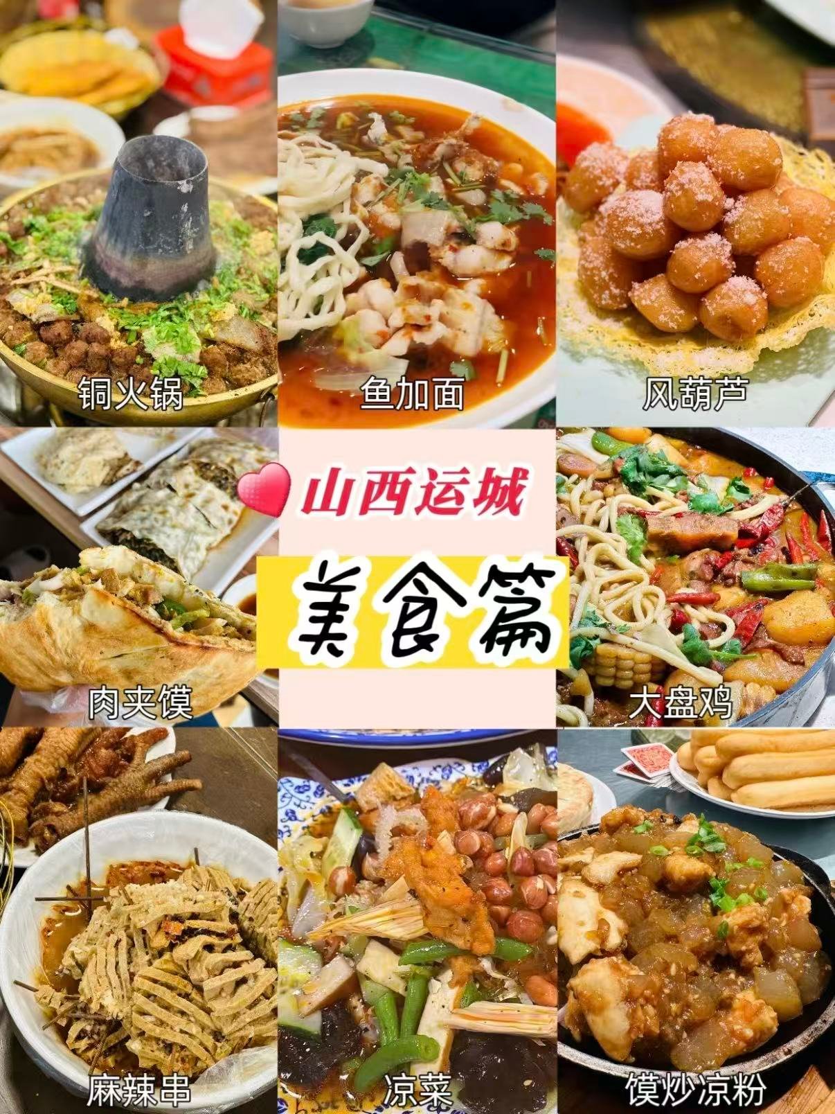 运城全套特色美食合集🍜｜正餐 + 小吃全覆盖