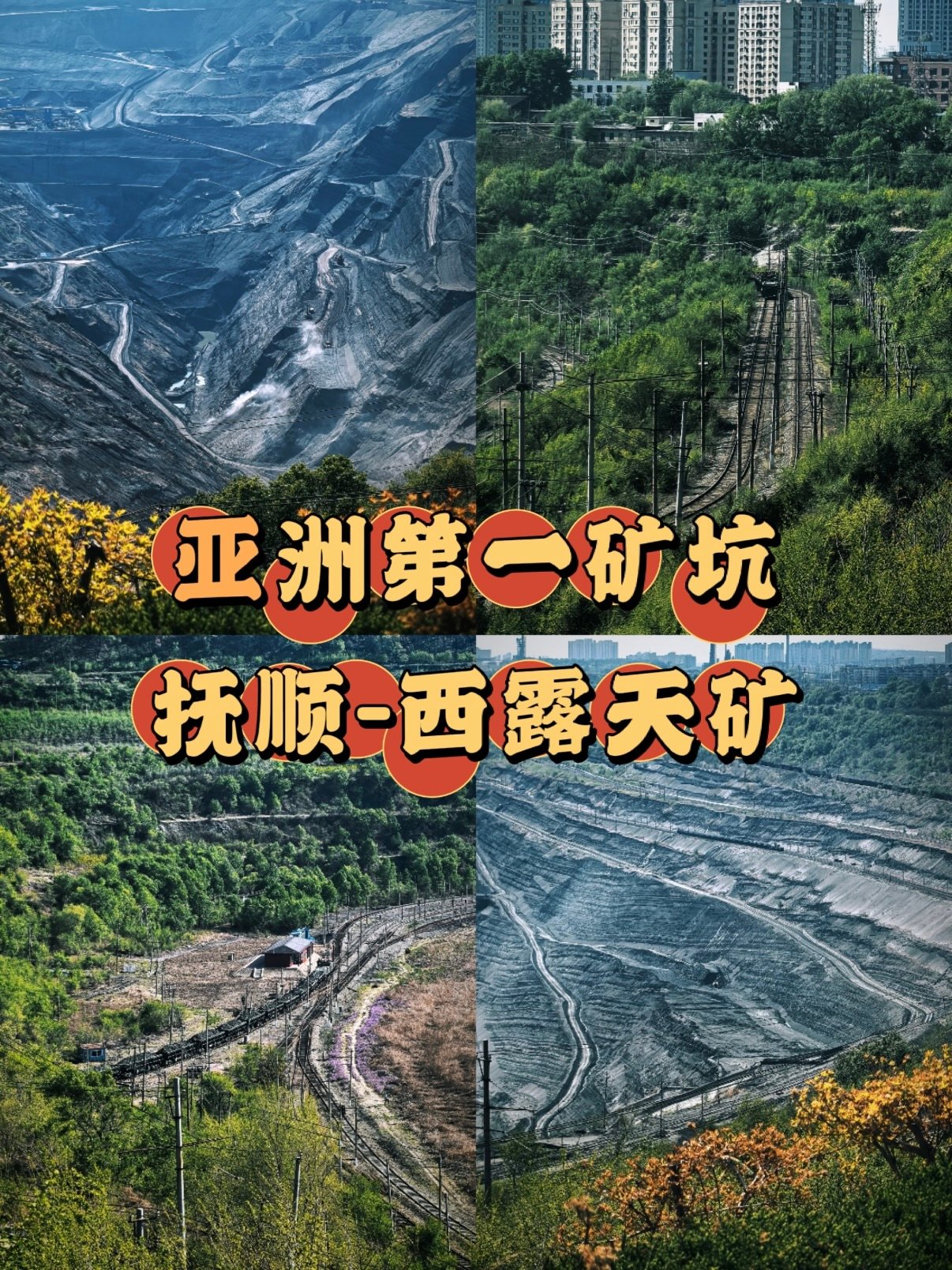 抚顺西露天矿｜亚洲第一露天矿工业旅行攻略⛏️