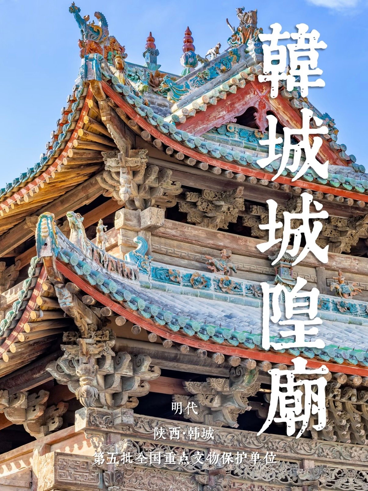 韩城城隍庙｜陕西国宝级明代古建｜木雕琉璃封神✨