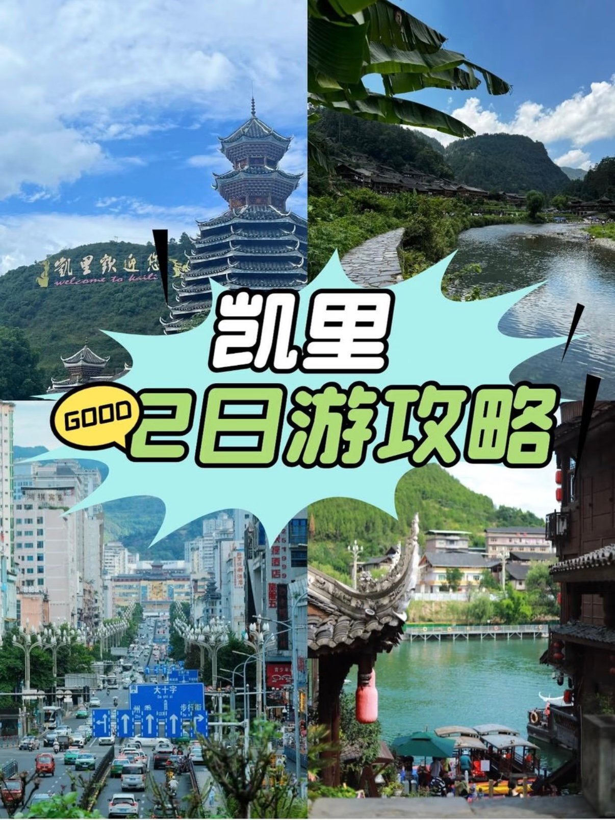 凯里 2 日 1 晚深度游玩攻略｜苗寨 + 古镇 + 山野全路线