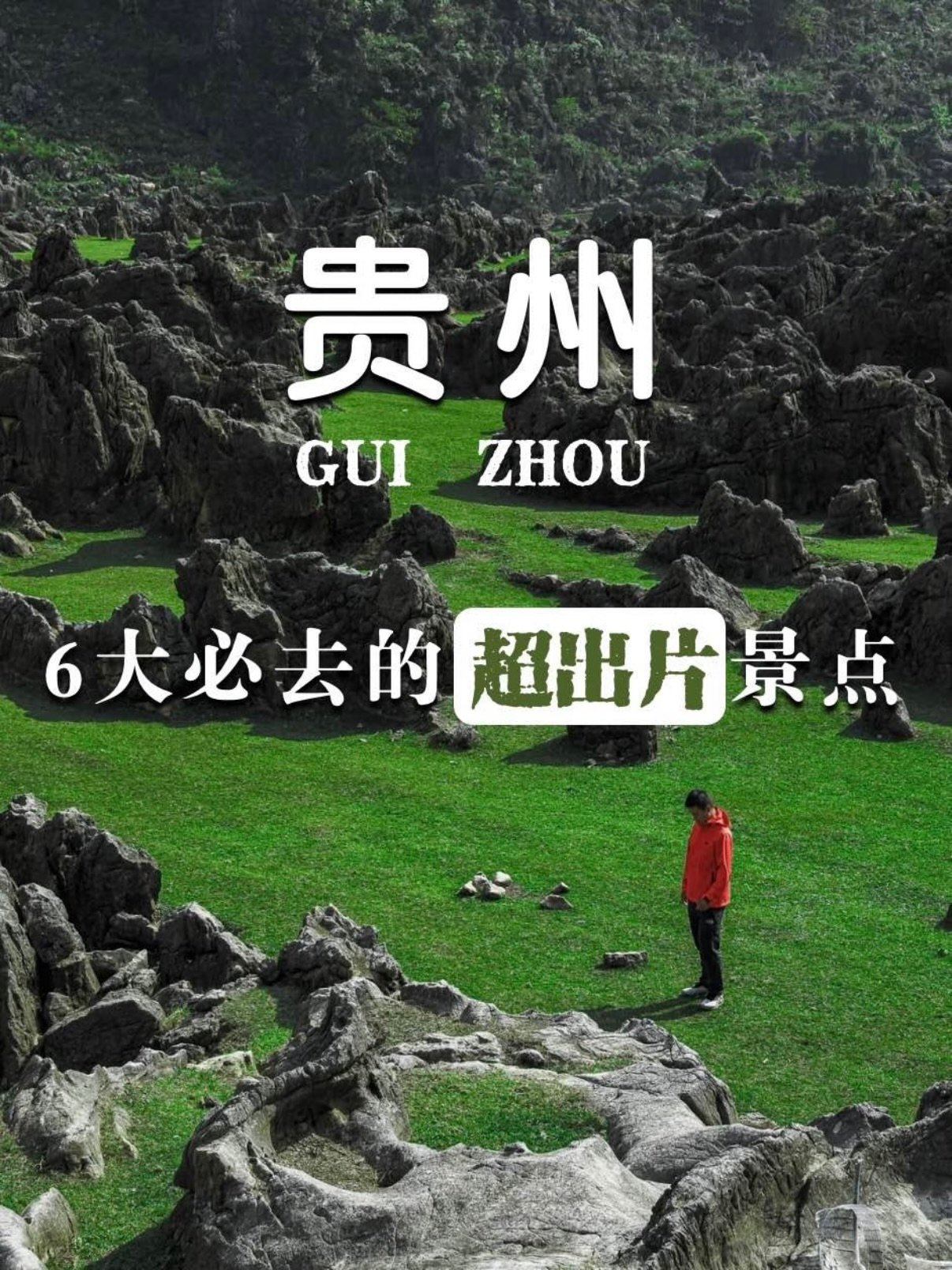 🌿 贵州 6 大超出片秘境｜每一帧都是壁纸级风光✨