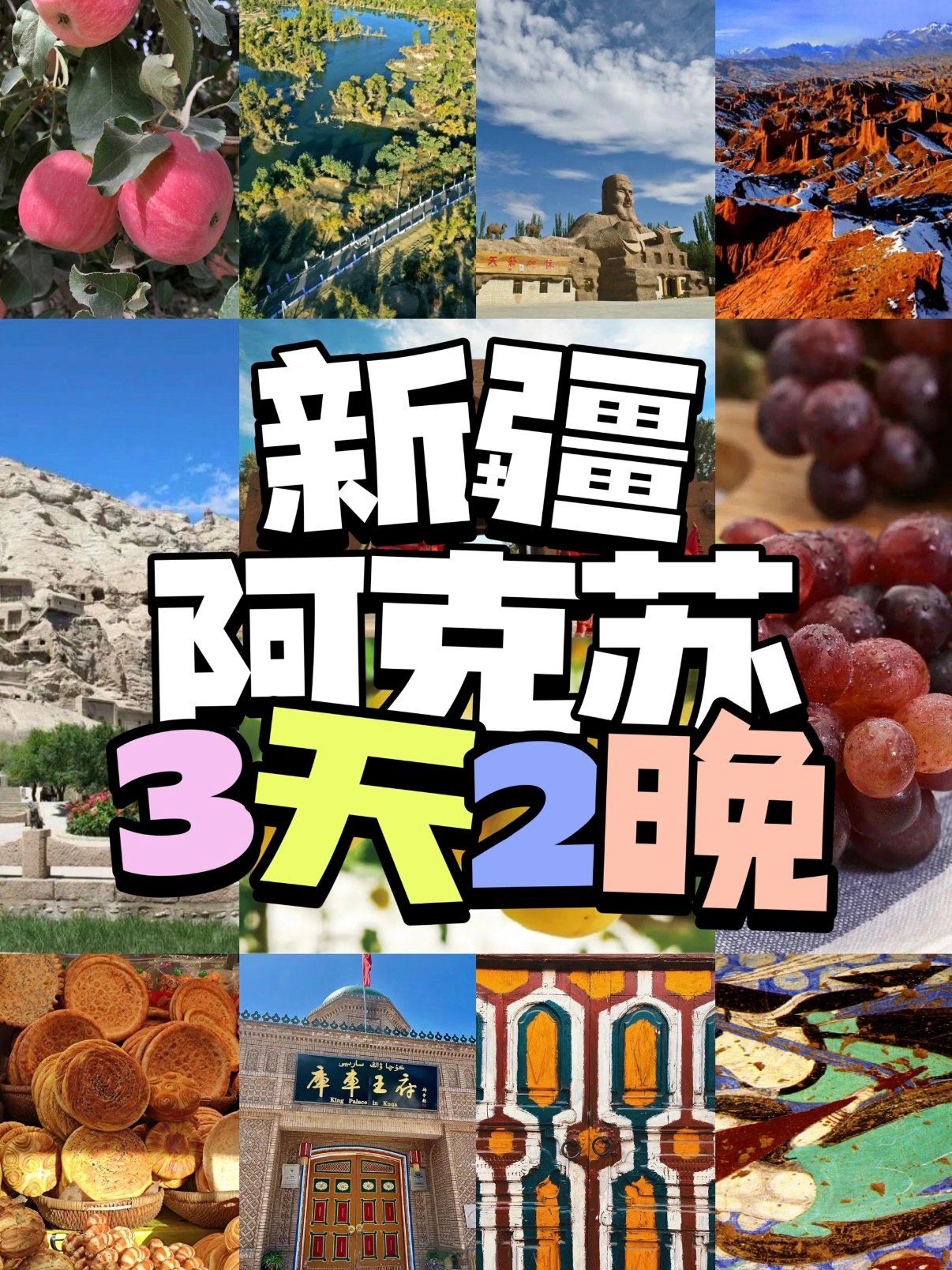 新疆阿克苏 3 天 2 晚攻略｜龟兹故地的丝路秘境之旅
