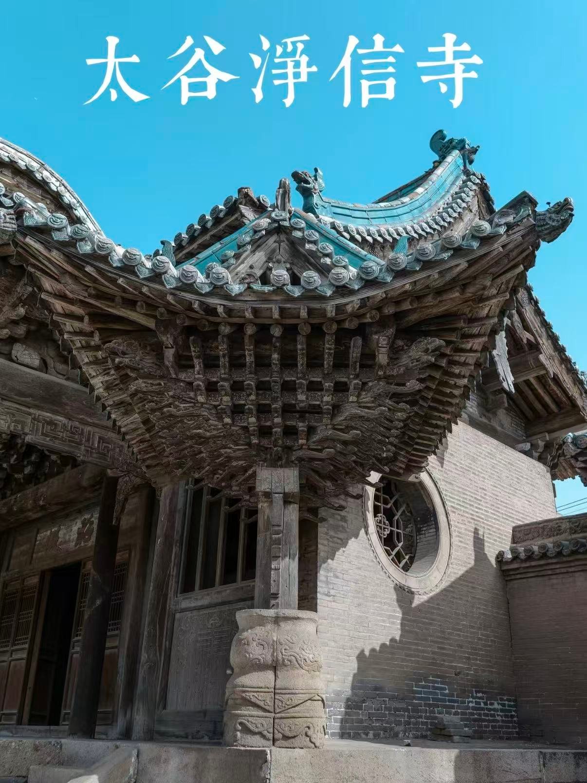 🏯 太谷净信寺｜晋商故里的建筑艺术瑰宝