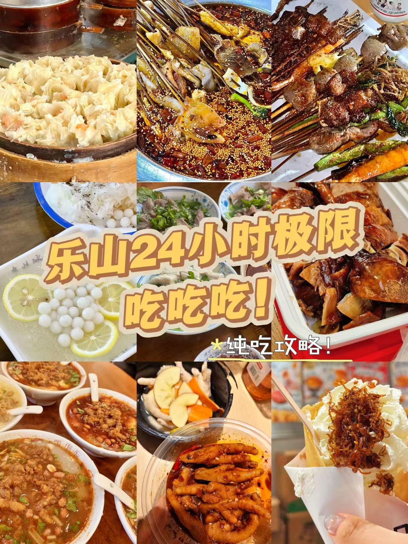 乐山 24 小时纯吃逛吃攻略✨