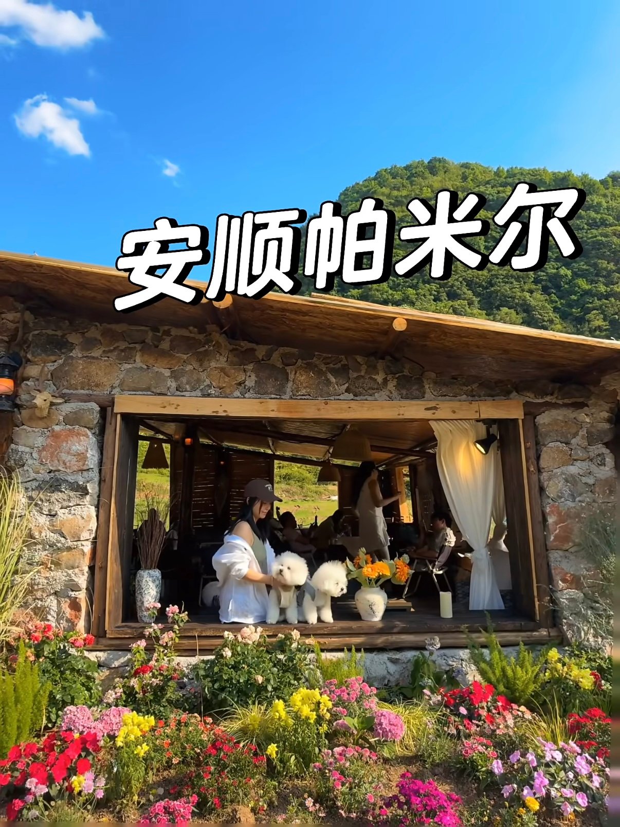 安顺帕米尔｜藏在喀斯特山谷里的草原田园咖啡馆☕