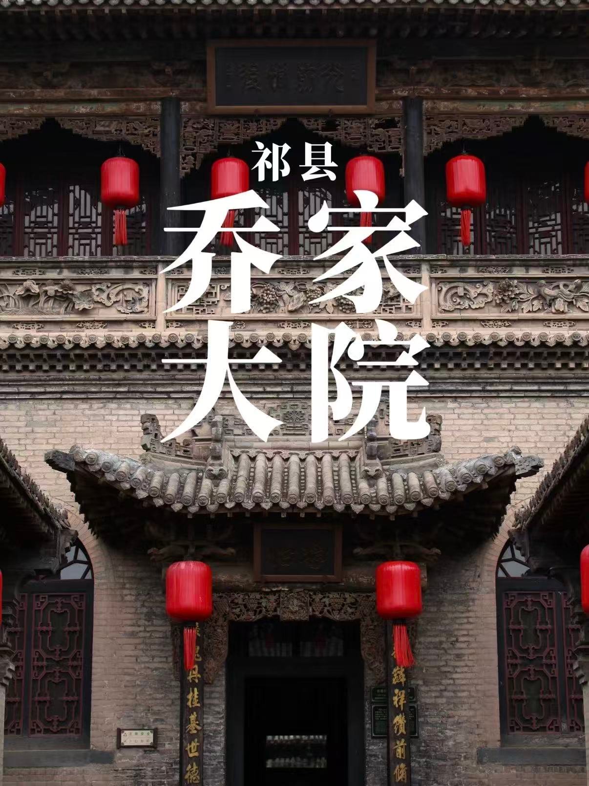 🏯 祁县乔家大院｜晋商文化的活化石