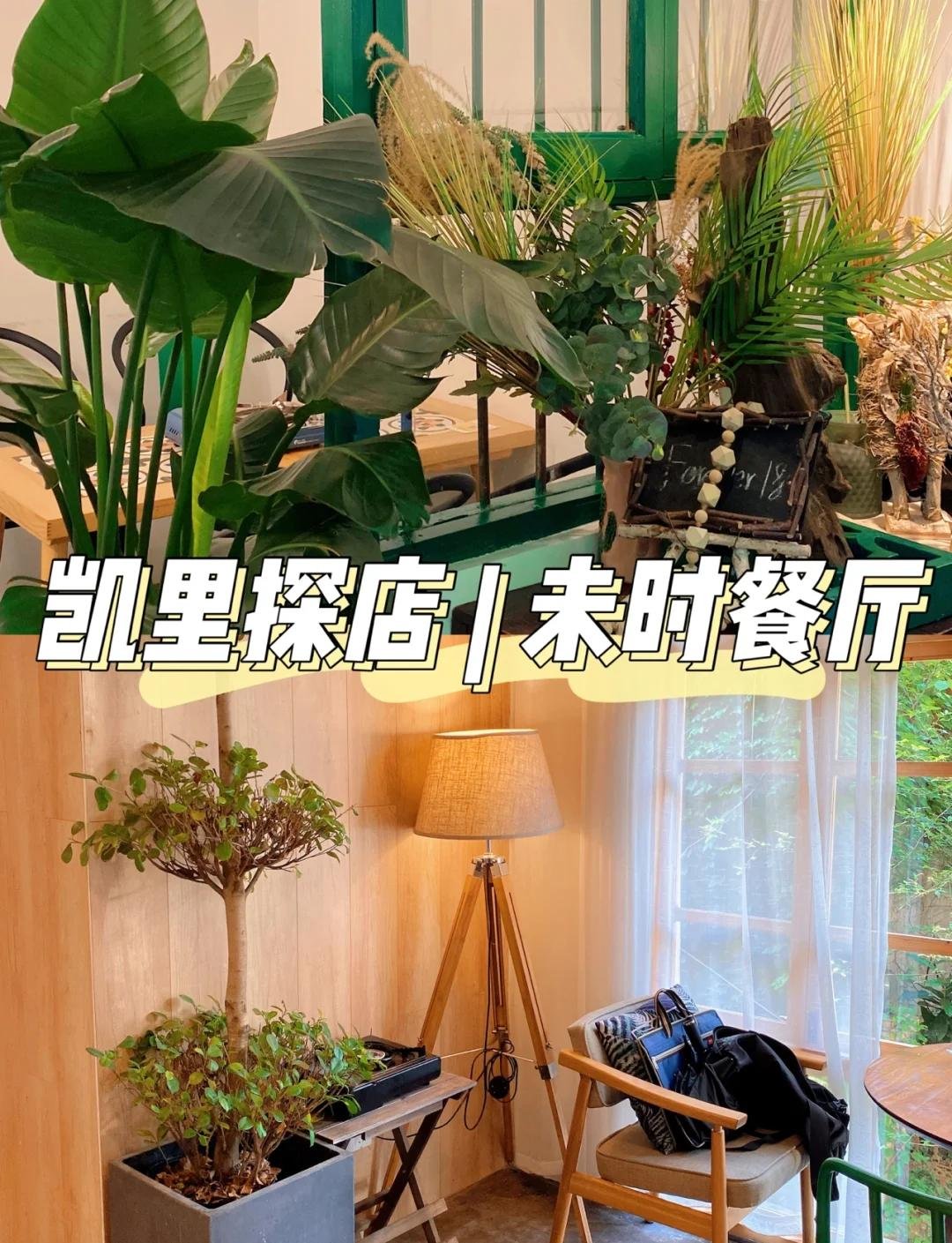 凯里探店｜未时・小森林文艺餐厅🌿