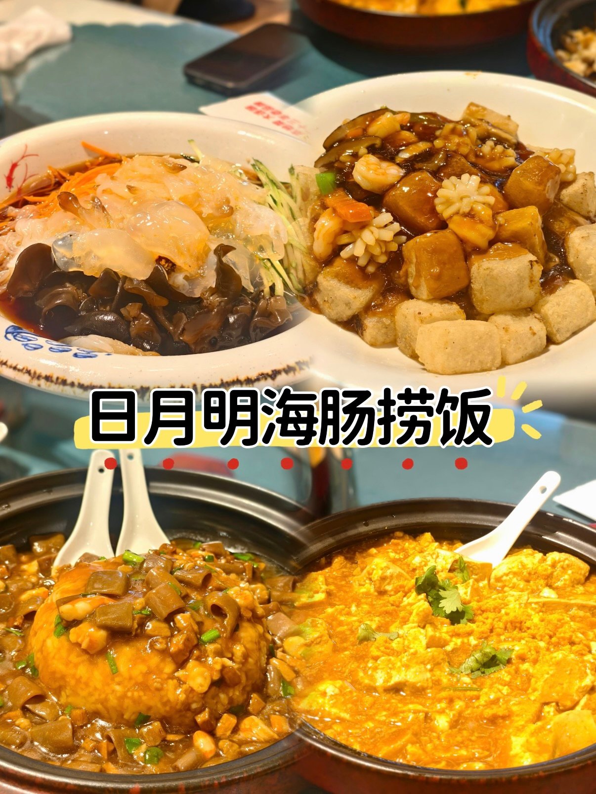 日月明渔家菜 招牌菜品详解🦀