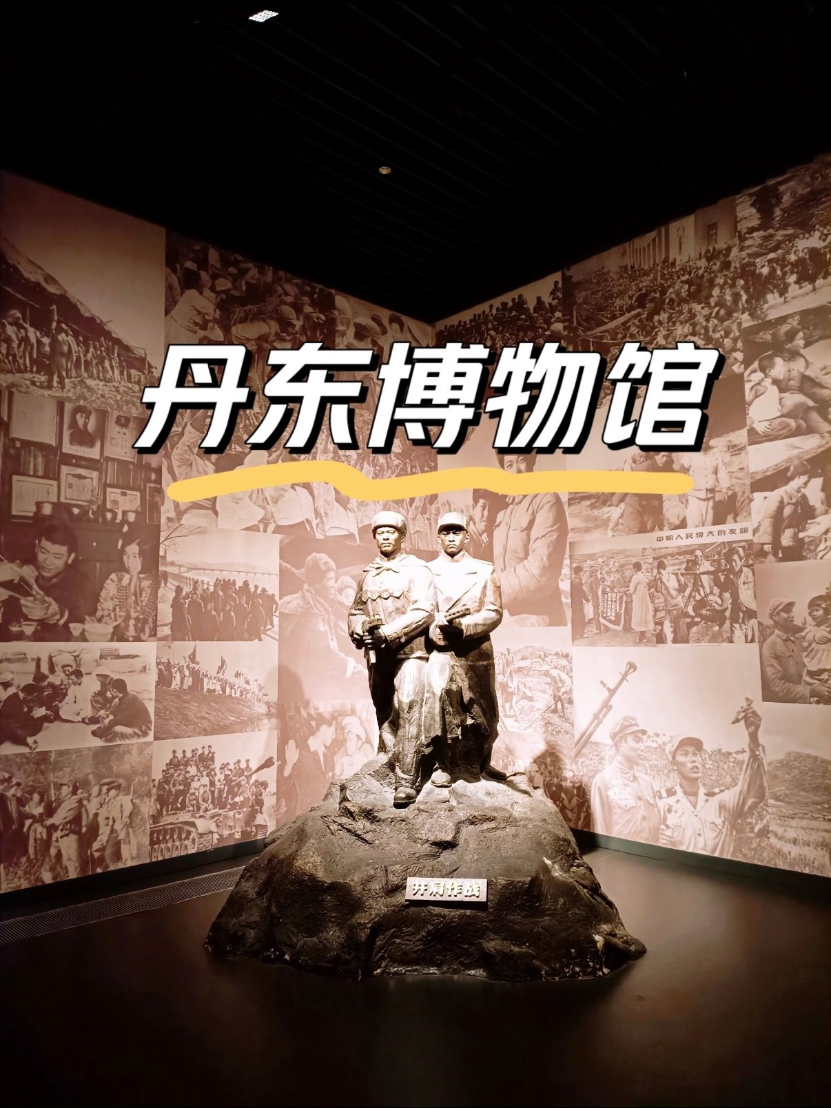 丹东博物馆｜红色历史研学参观攻略📜