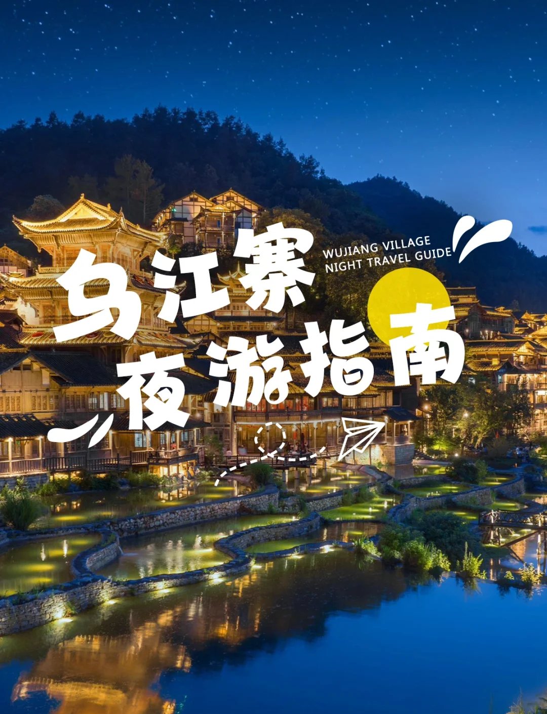 🏯遵义乌江寨夜游全攻略