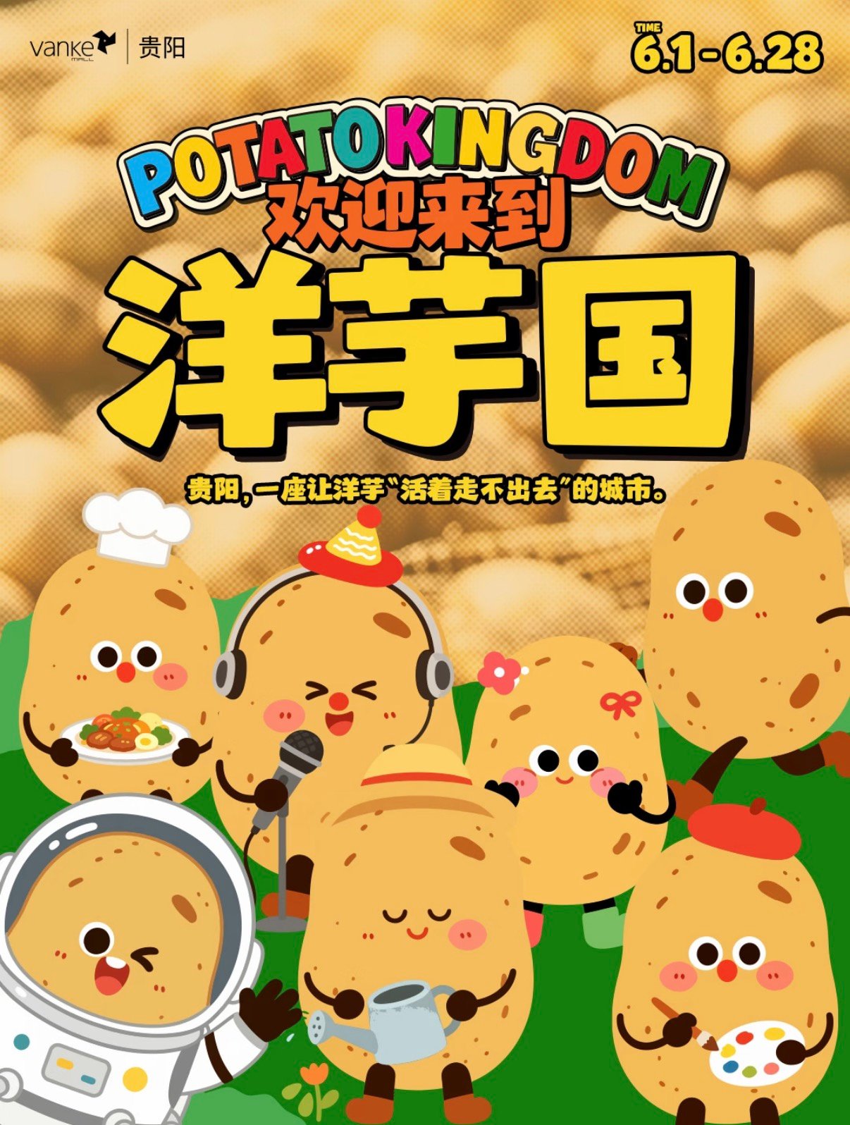 贵阳万科「洋芋国」6 月全月活动攻略🥔6.1-6.28 逛玩清单整理