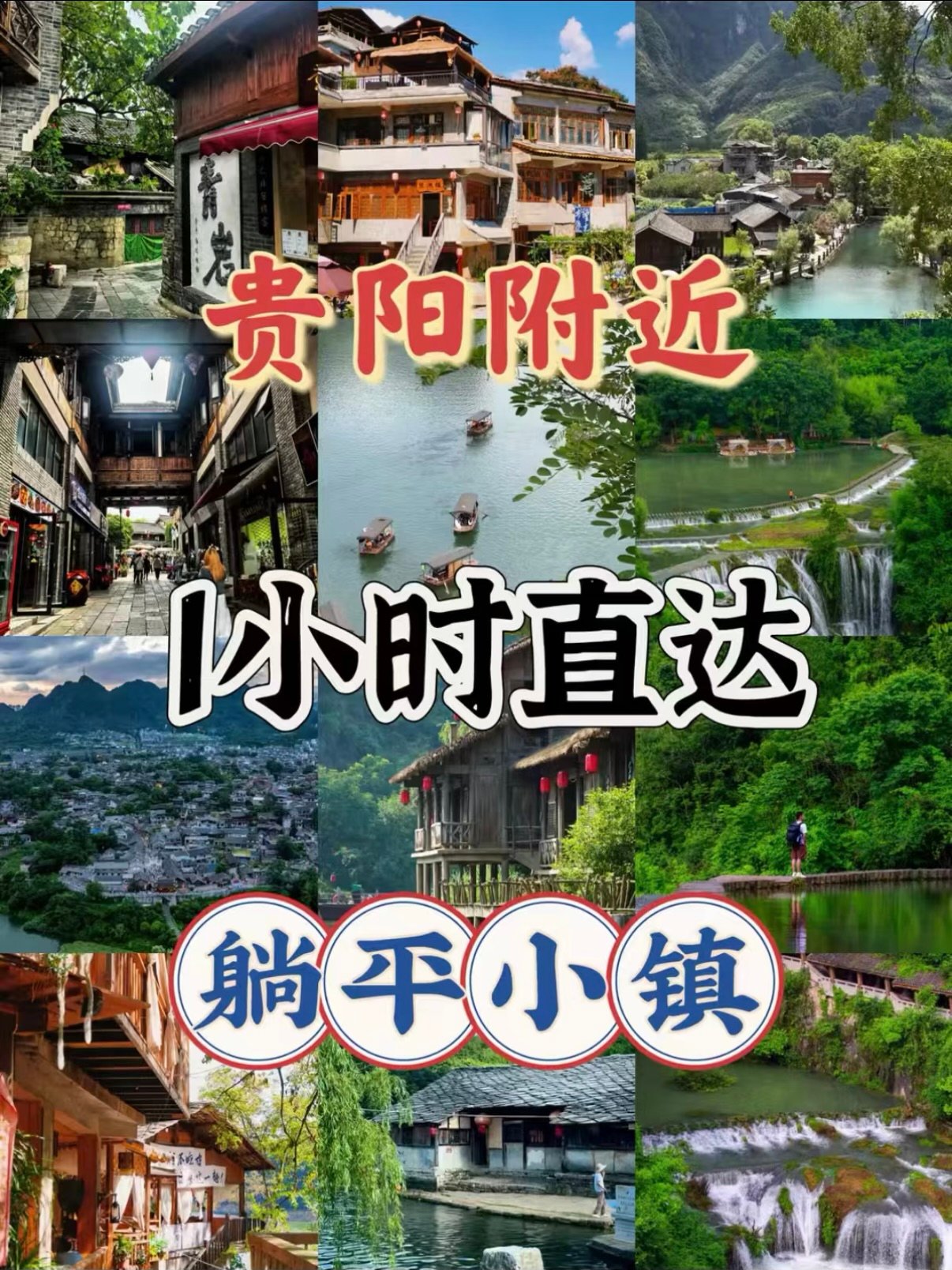 🌿 贵阳周边 1 小时直达的「躺平小镇」合集✨