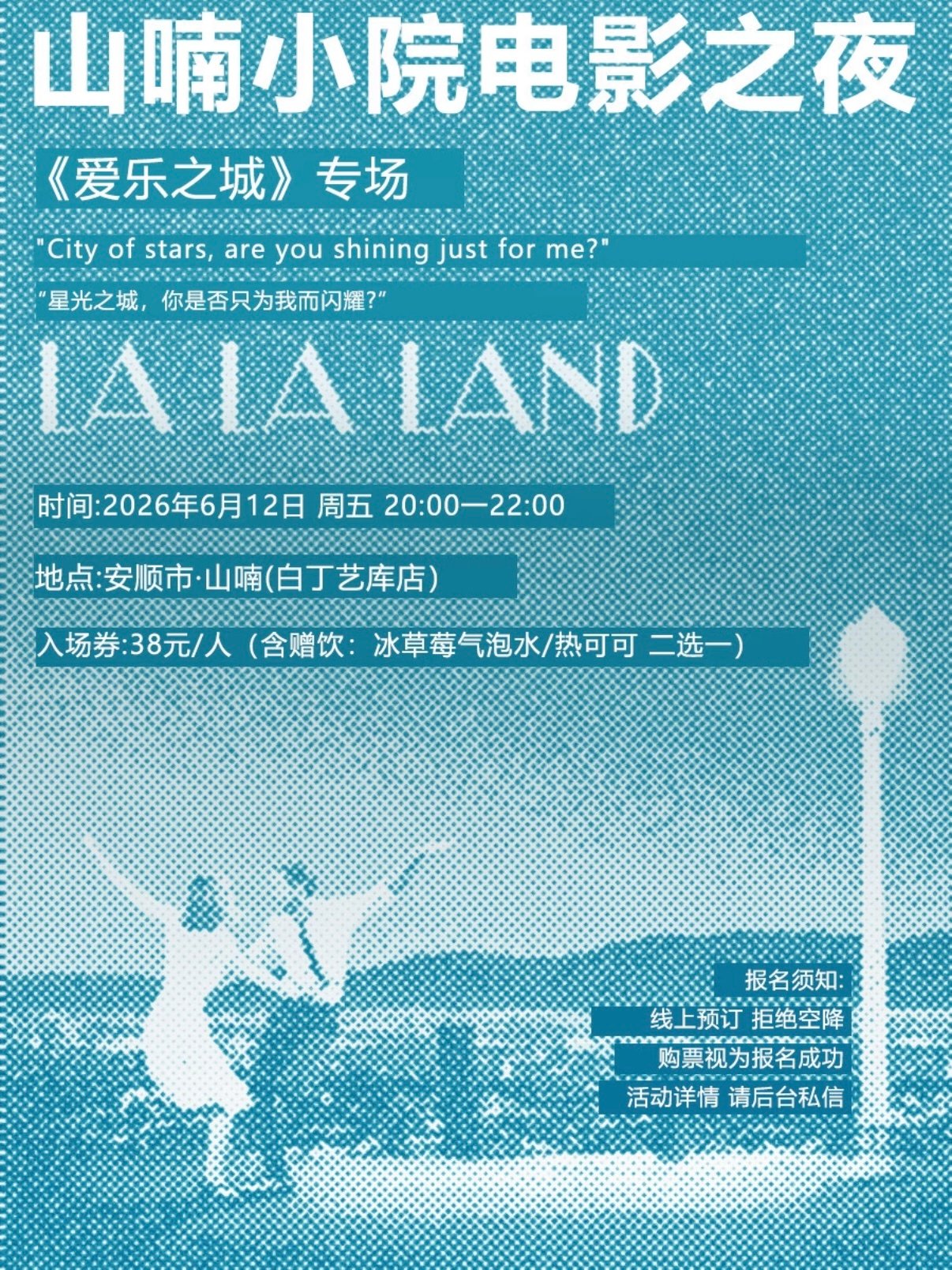 安顺氛围感小院观影｜山喃《爱乐之城》电影之夜✨
