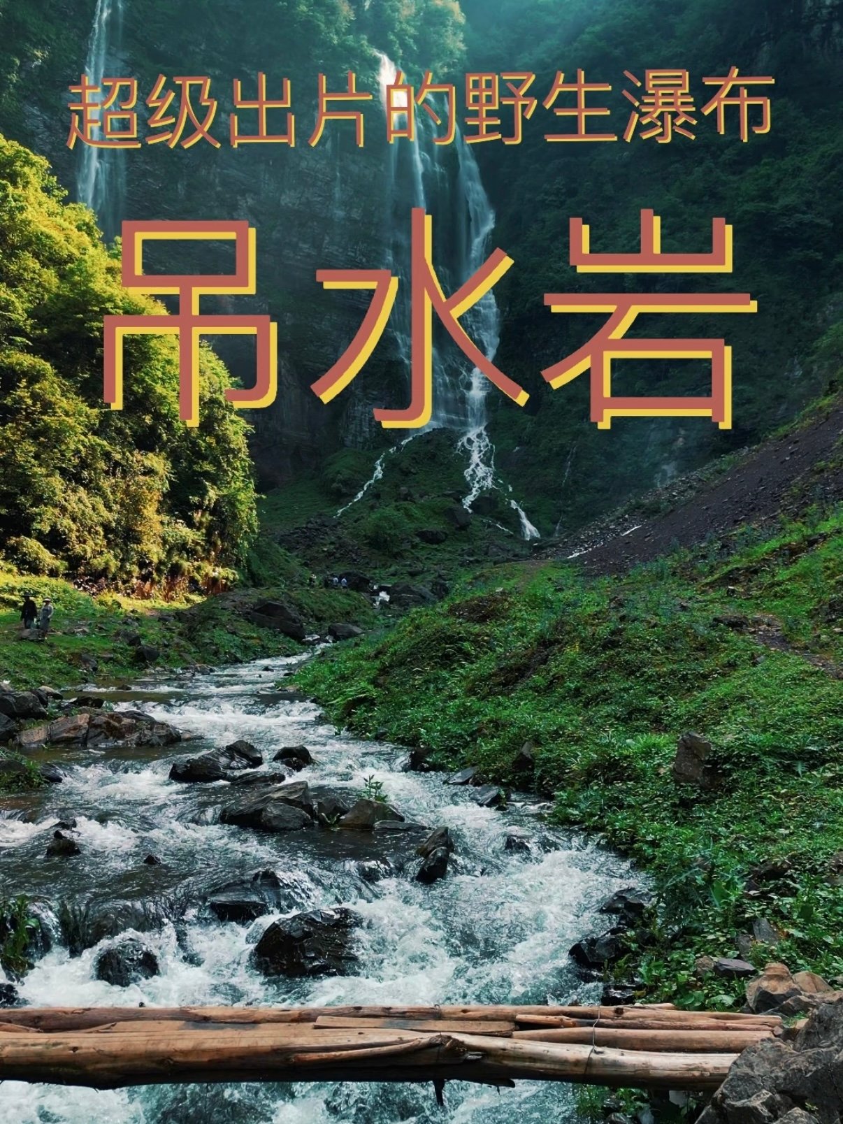 💦 吊水岩瀑布｜藏在贵州大山里的野生秘境