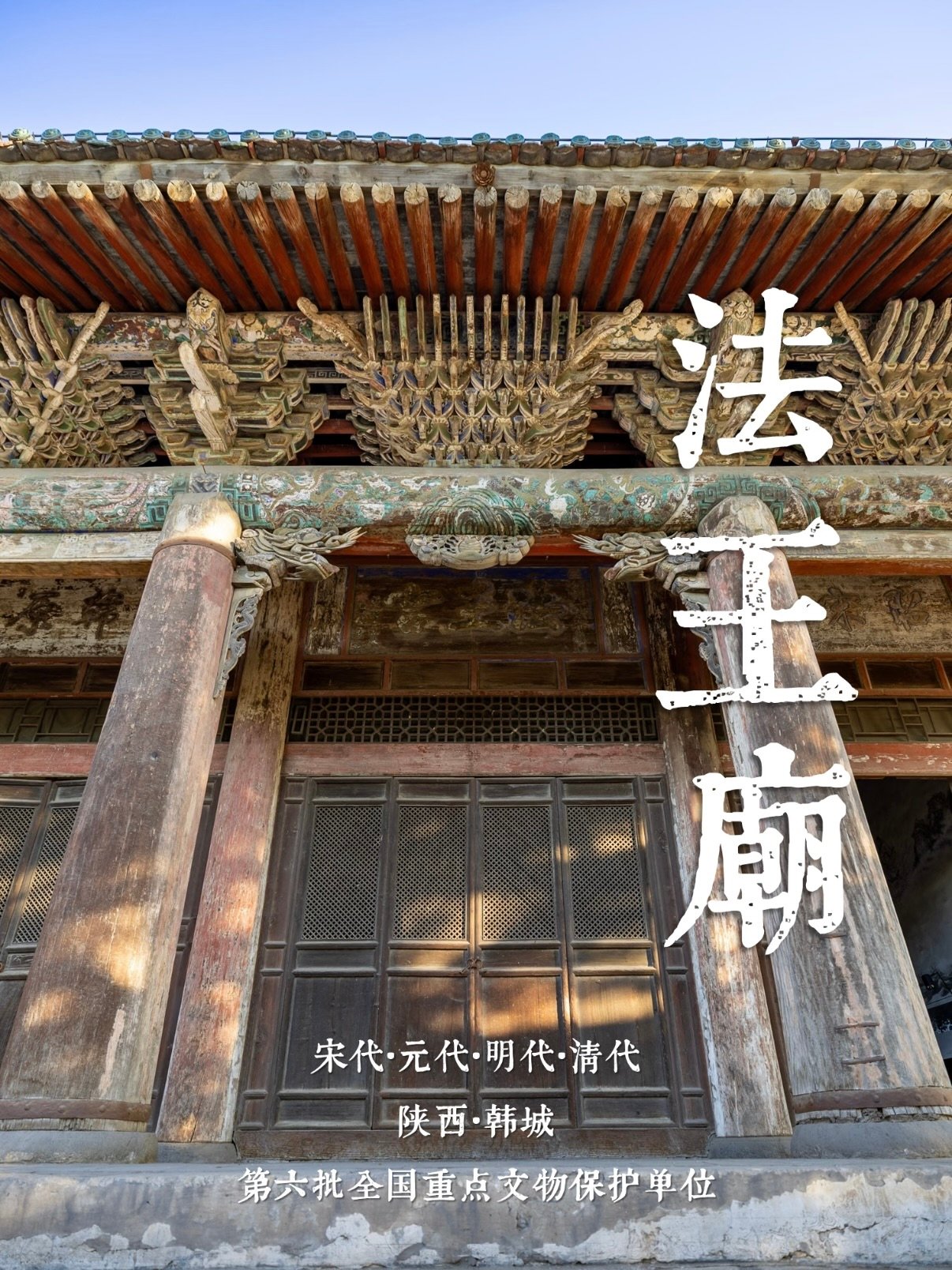 韩城法王庙｜宋元明清四代叠加古建｜木雕斗拱国宝级遗存✨