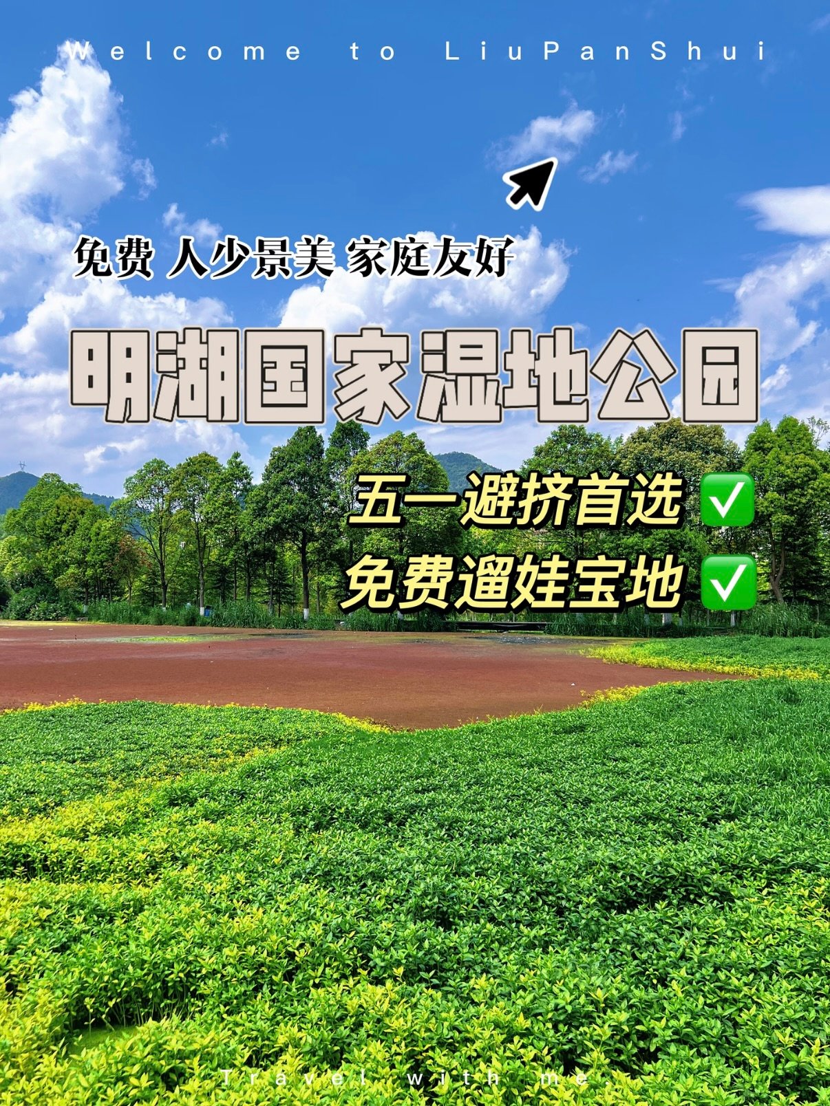 🌿 六盘水明湖国家湿地公园｜免费遛娃避世宝地✨