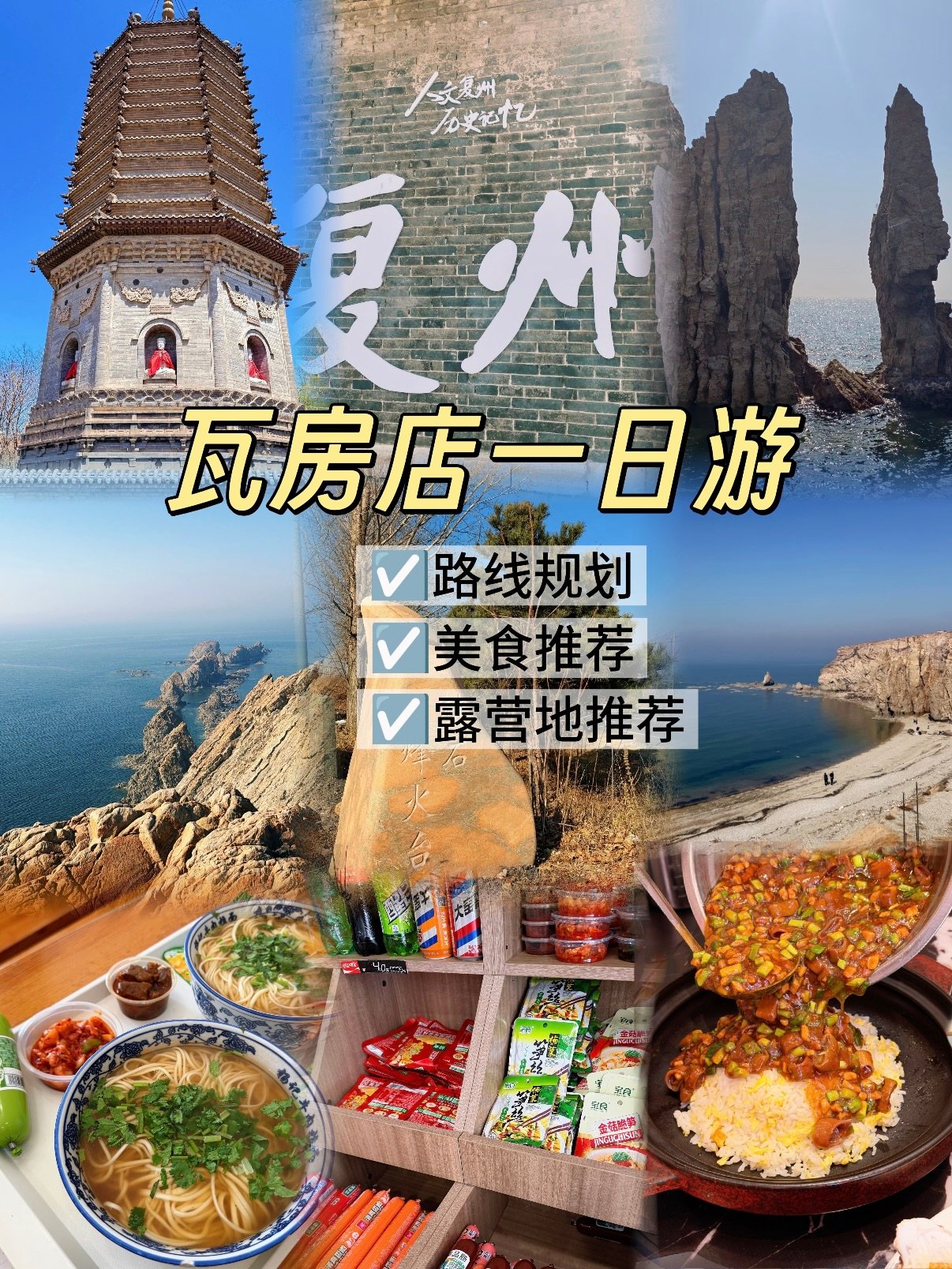 瓦房店一日游｜山海古迹一站式打卡攻略🌊