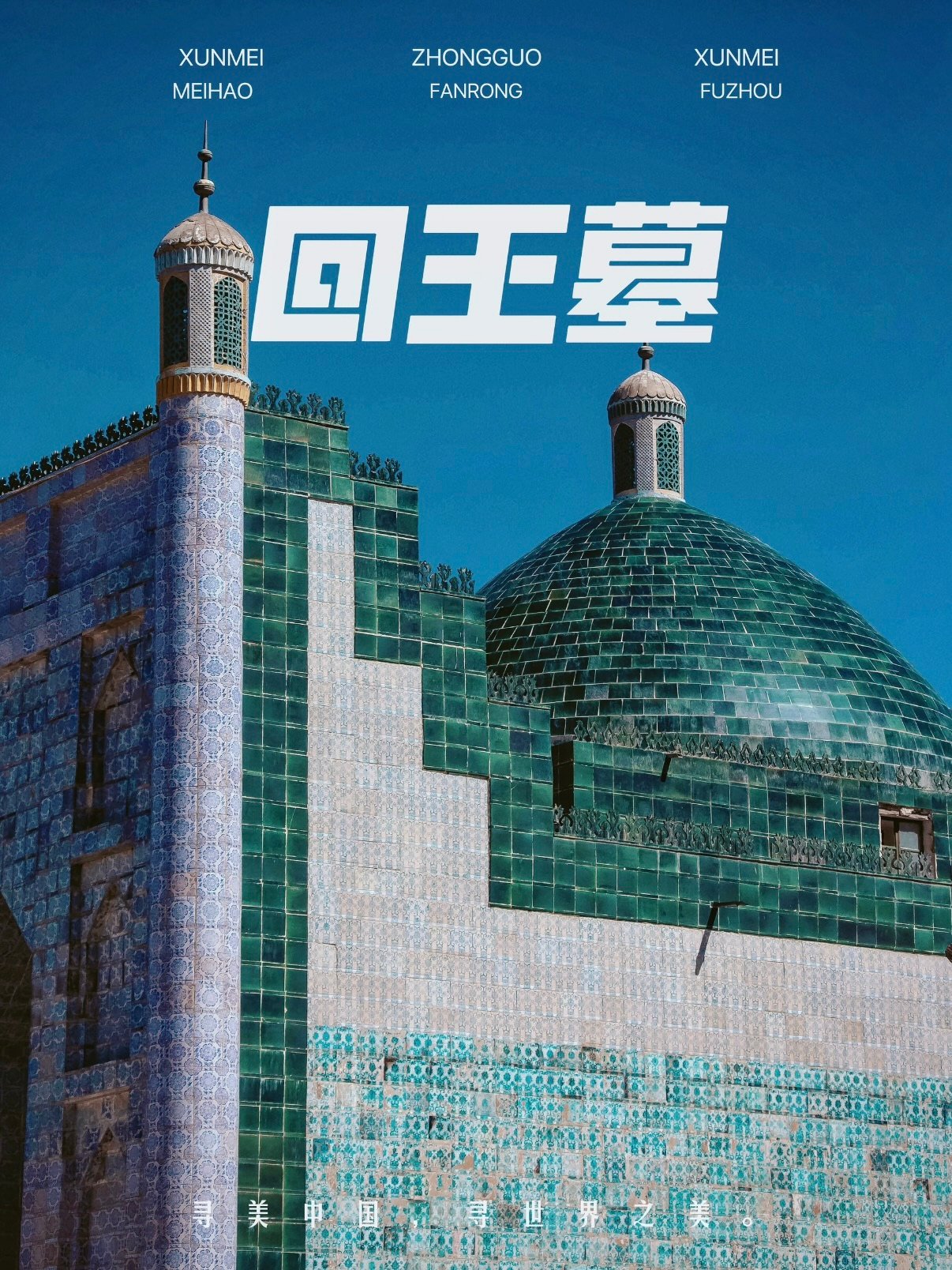 🏯 回王墓｜哈密百年建筑里的丝路回响