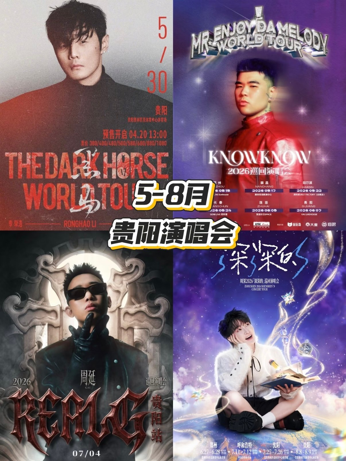 2026 贵阳演唱会排期汇总✨5-8 月四大歌手齐聚贵阳｜追星攻略收好