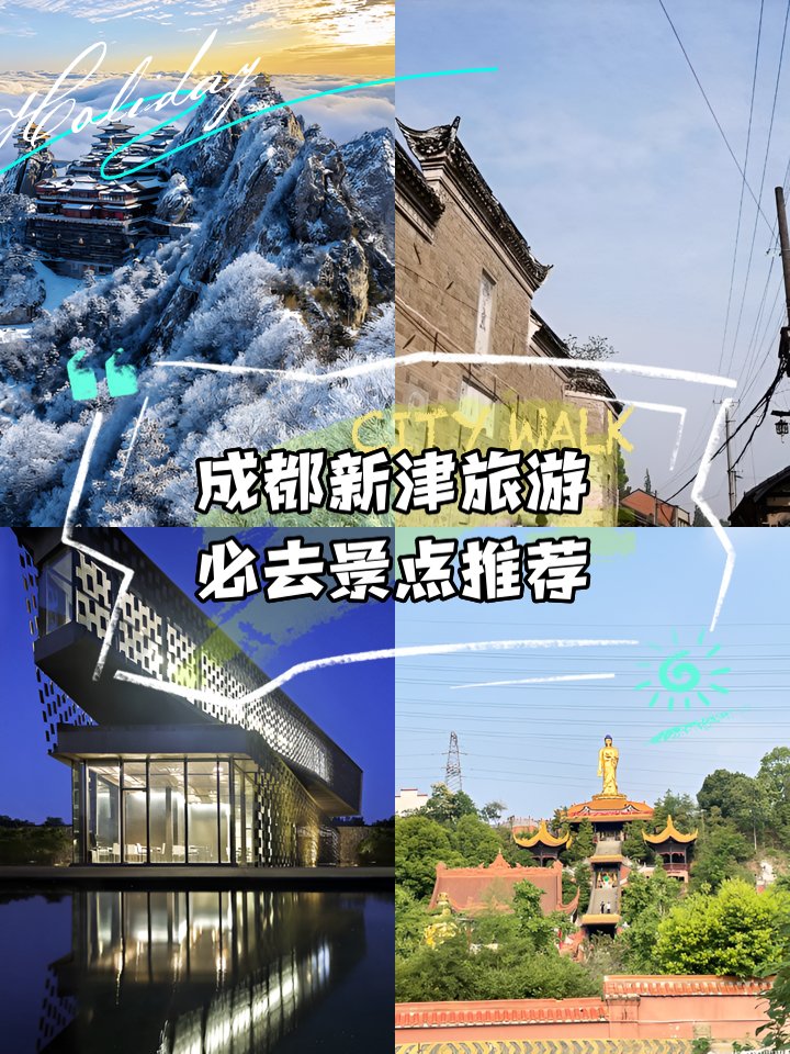 成都新津短途漫游｜4 处宝藏打卡地✨