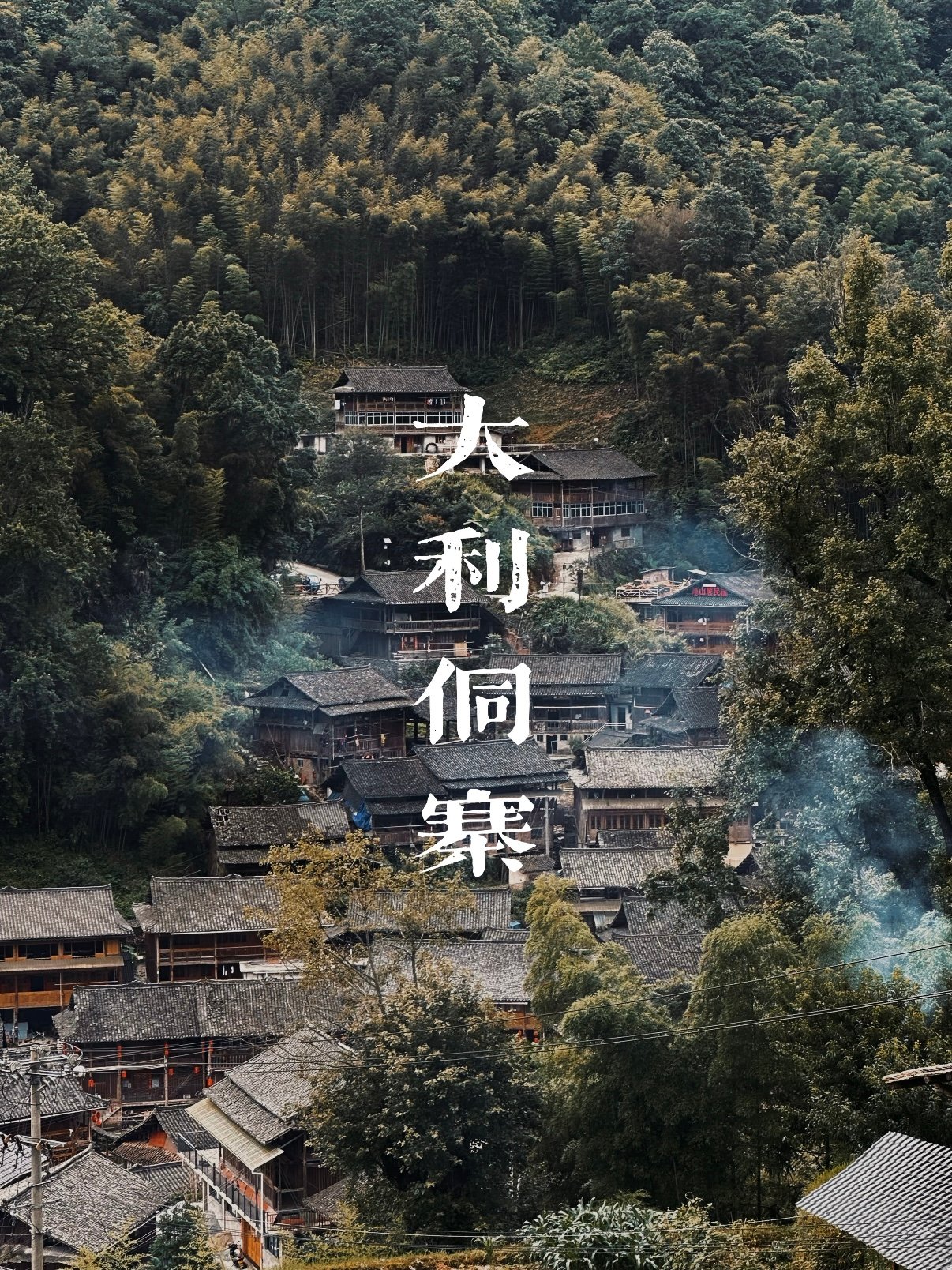 大利侗寨｜原生态古侗寨游玩攻略✨