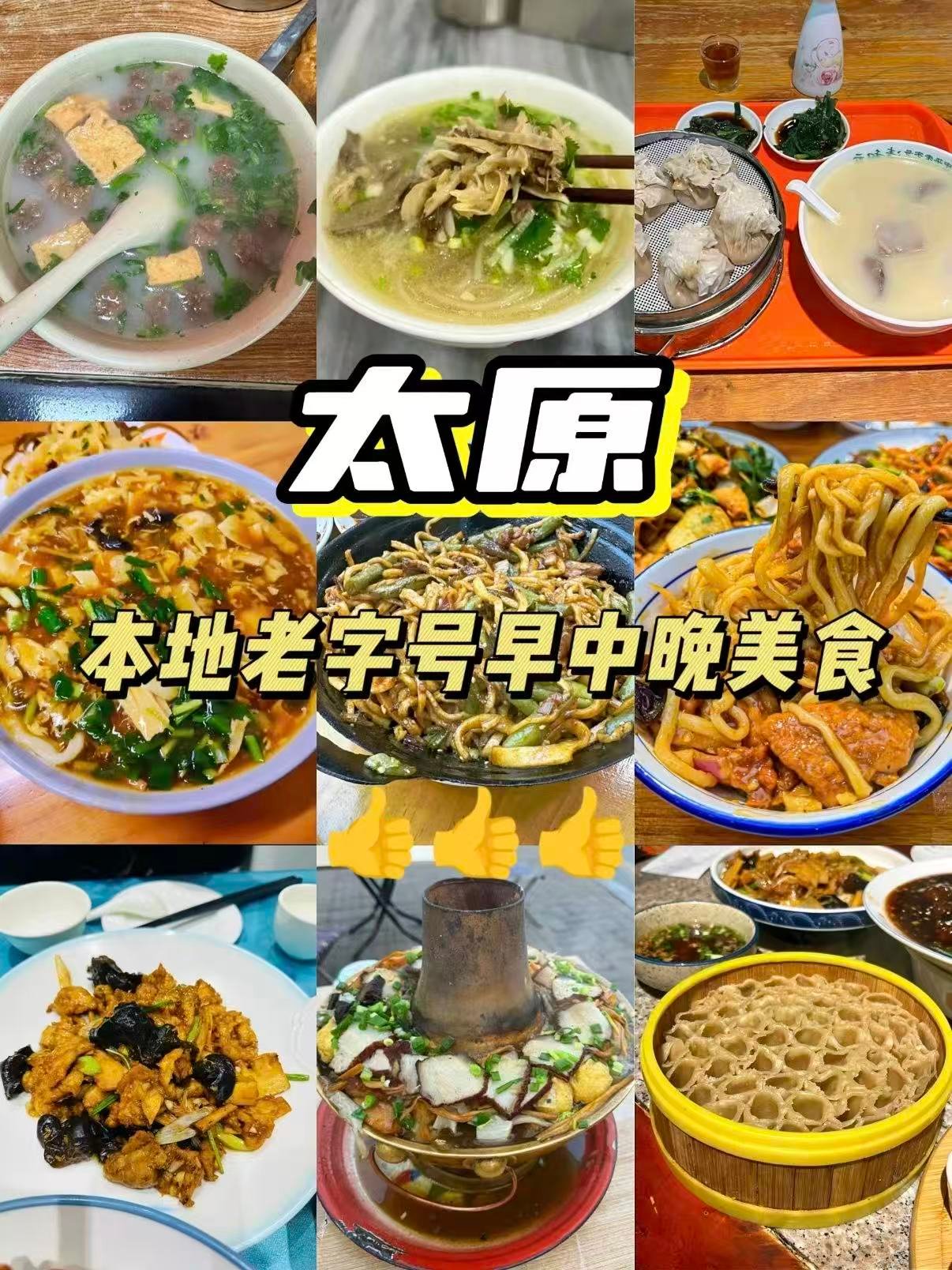 🍜 太原本地人私藏｜老字号早中晚美食清单