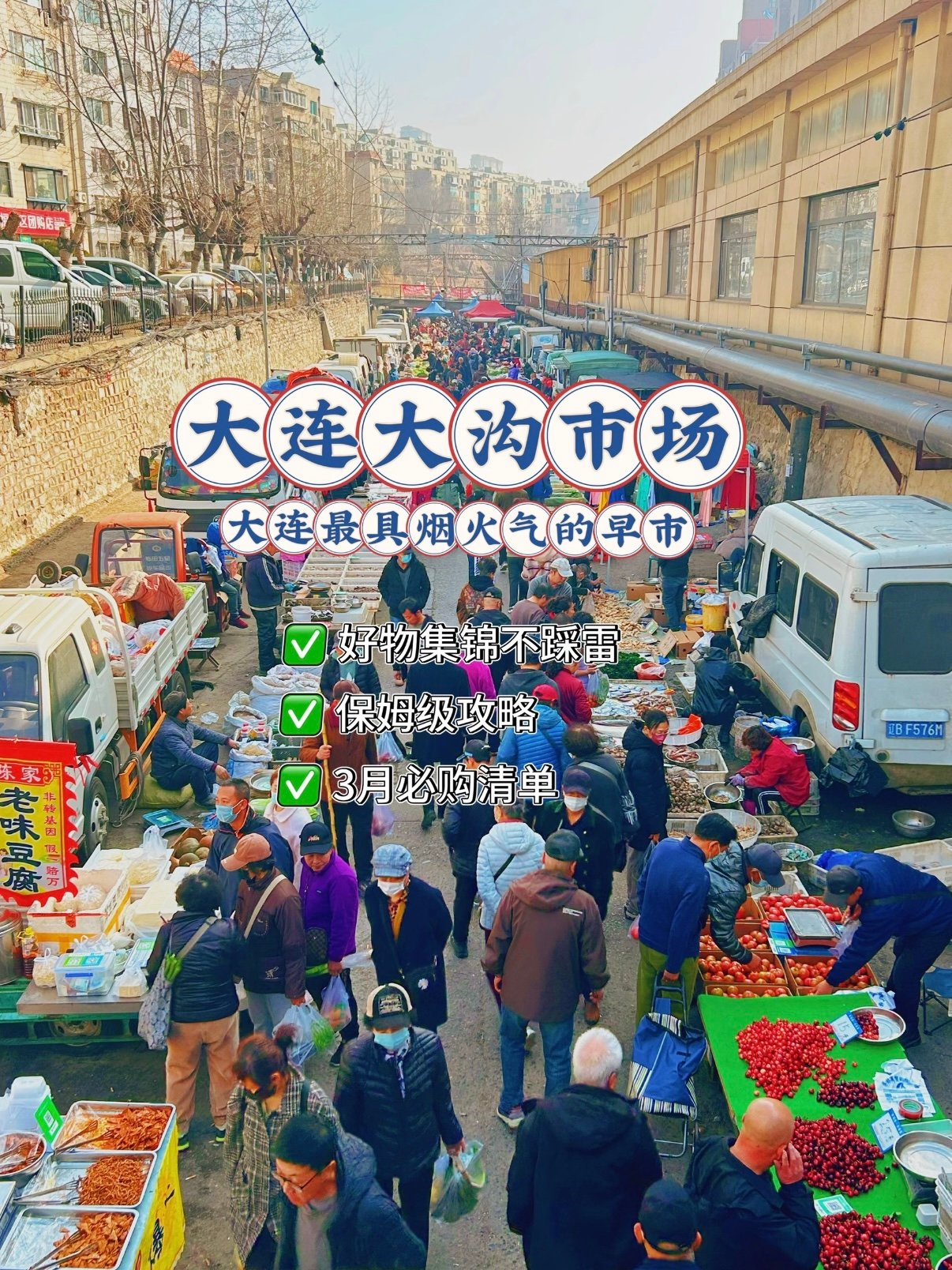 大连大沟市场逛买完整攻略🛒