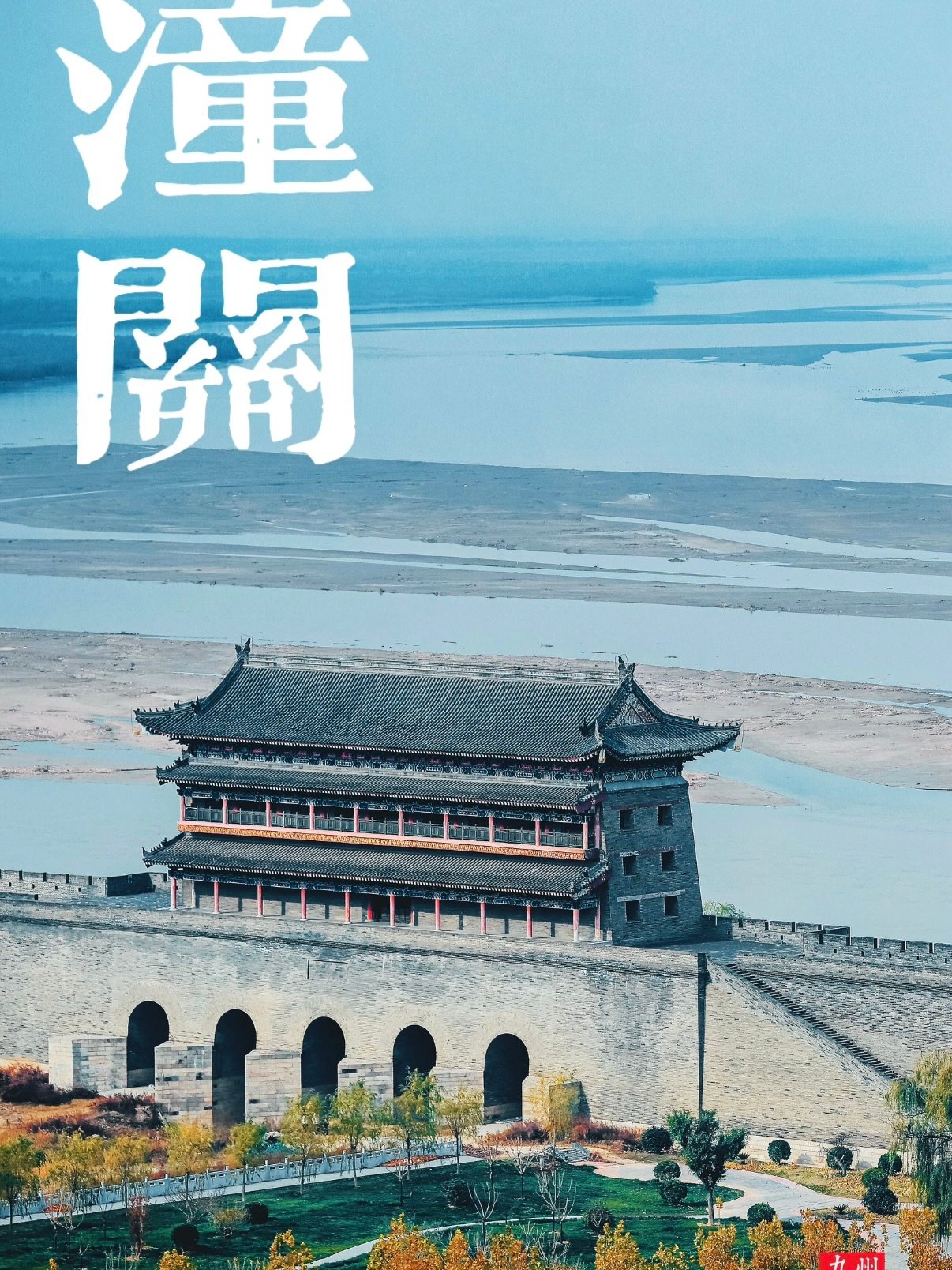 潼关｜黄河第一雄关，一眼览三河交汇壮阔山河🌊