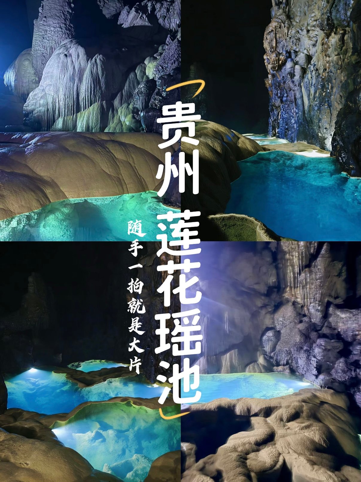 安顺莲花瑶池｜藏在地下溶洞里的蓝色秘境💎