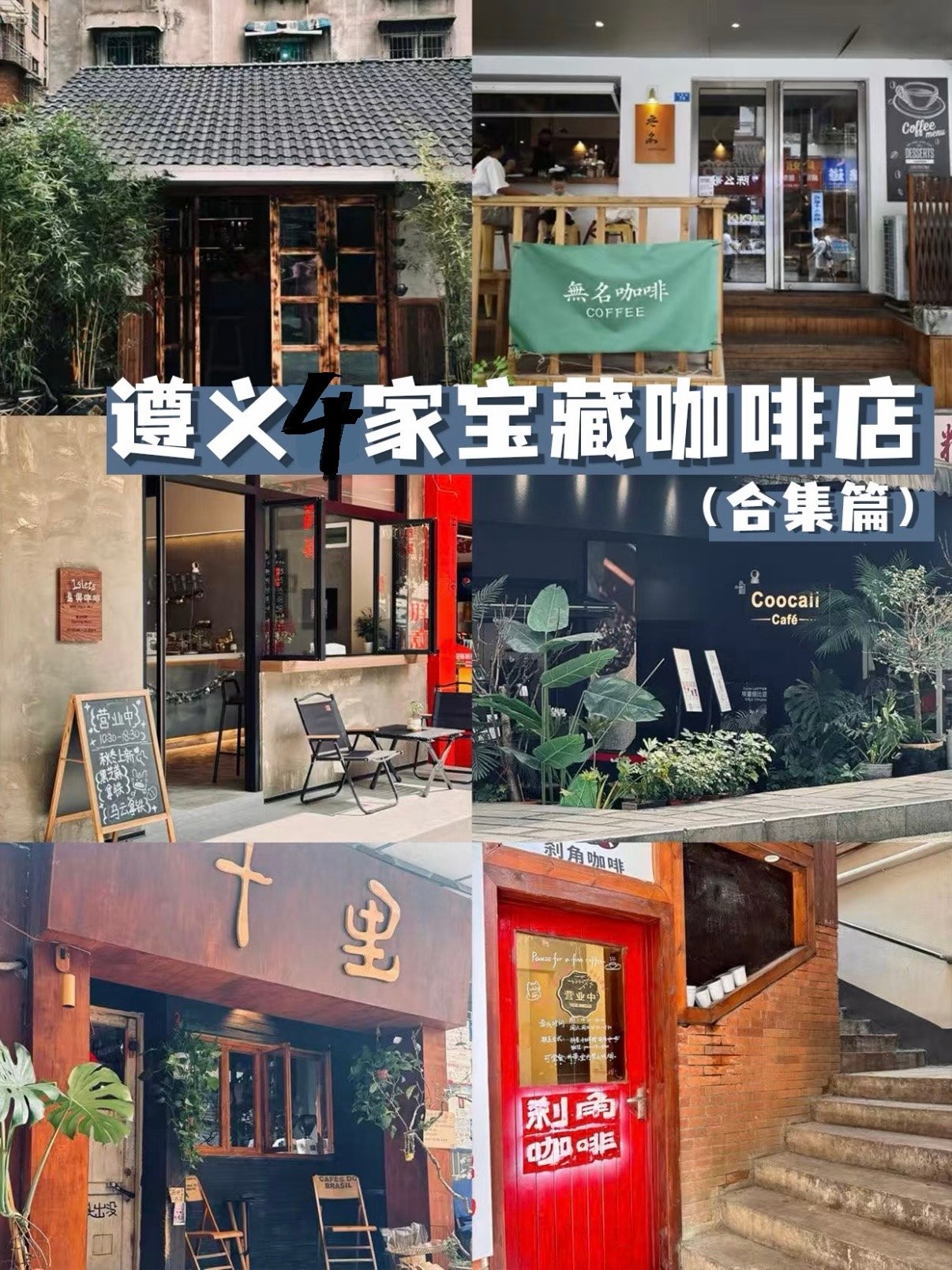 遵义 4 家宝藏咖啡馆｜老城小众咖啡打卡清单☕