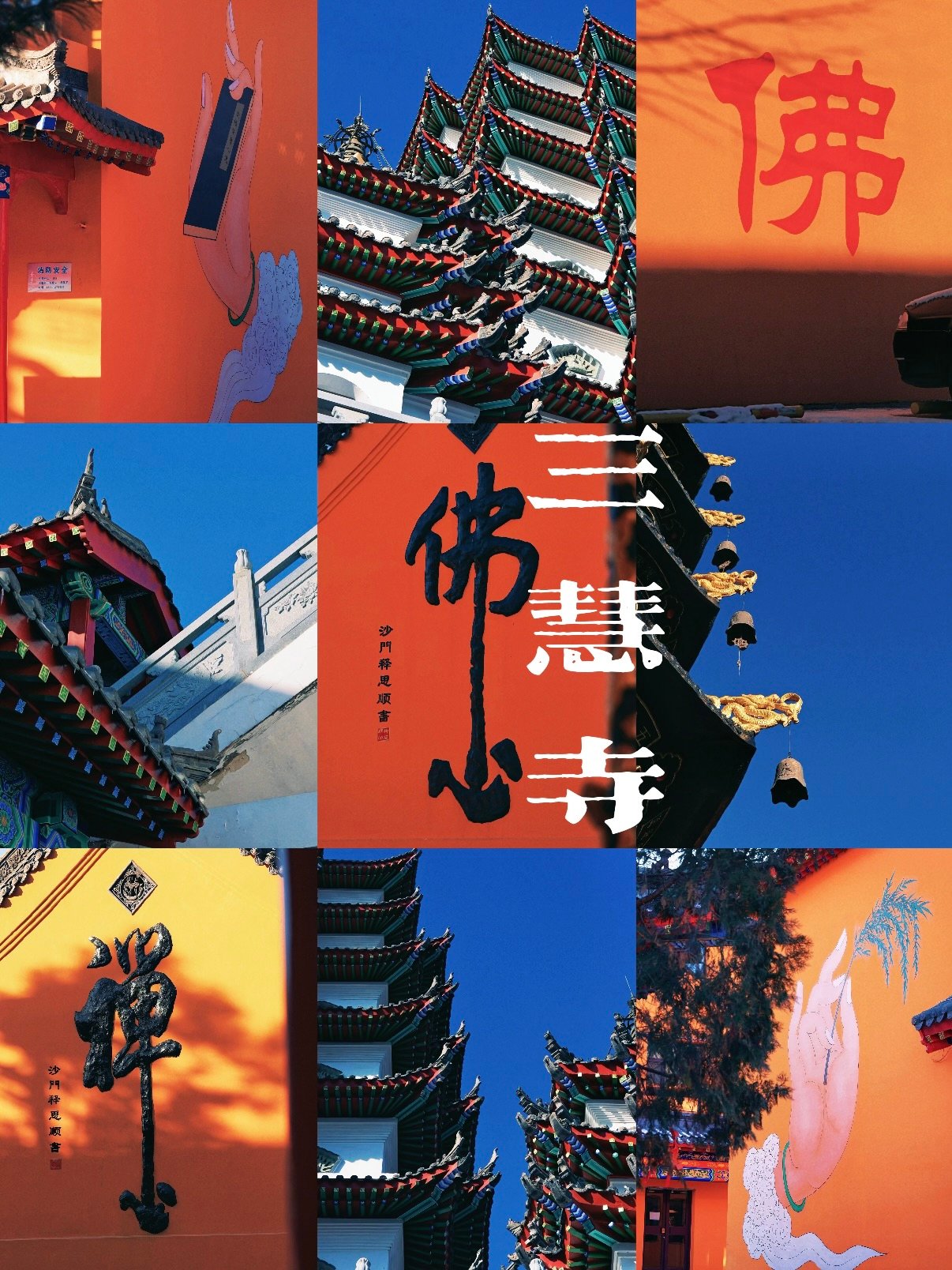 三慧寺｜橙墙古刹禅意打卡攻略🏮