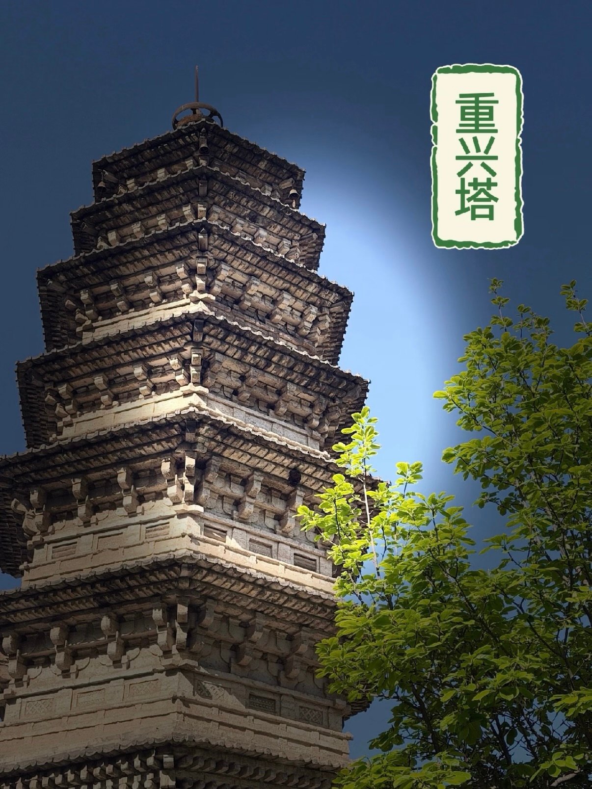 铜川重兴塔（重兴寺塔）游玩指南🏯📜