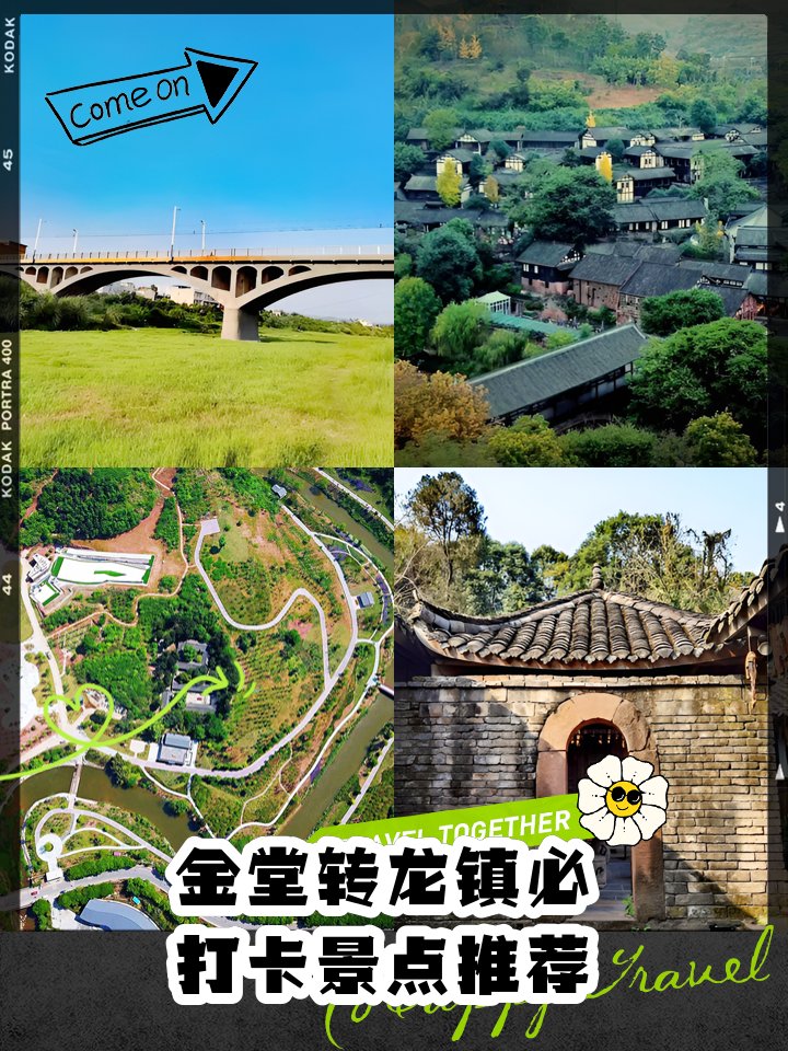 金堂转龙镇｜周末近郊遛弯宝藏地✨