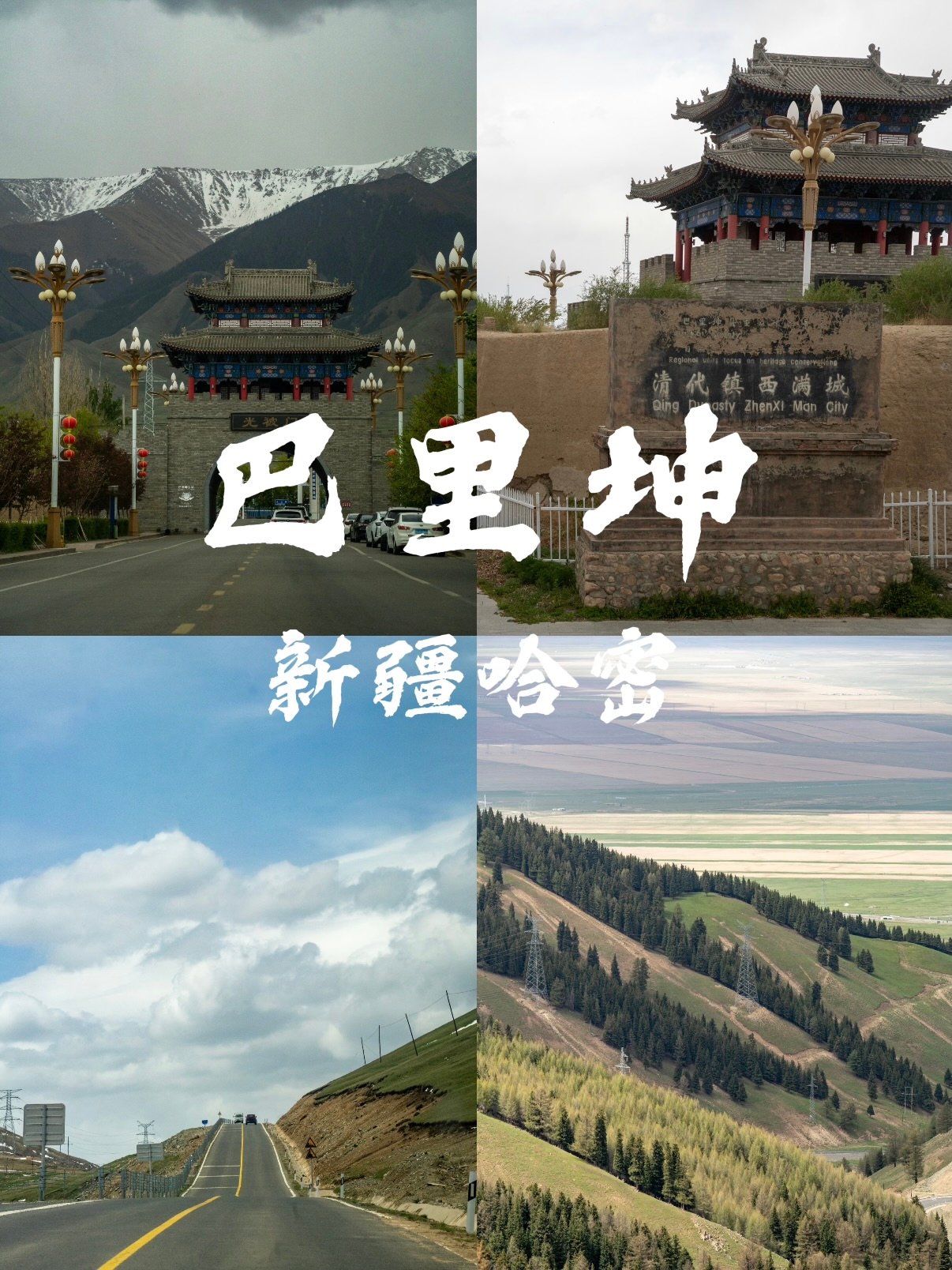 🏔️ 巴里坤｜东天山脚下的西域秘境✨