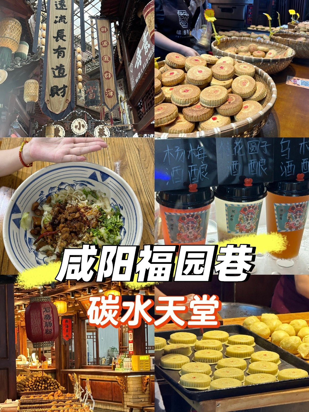 咸阳福园巷完整美食探店攻略｜老城烟火碳水集合地