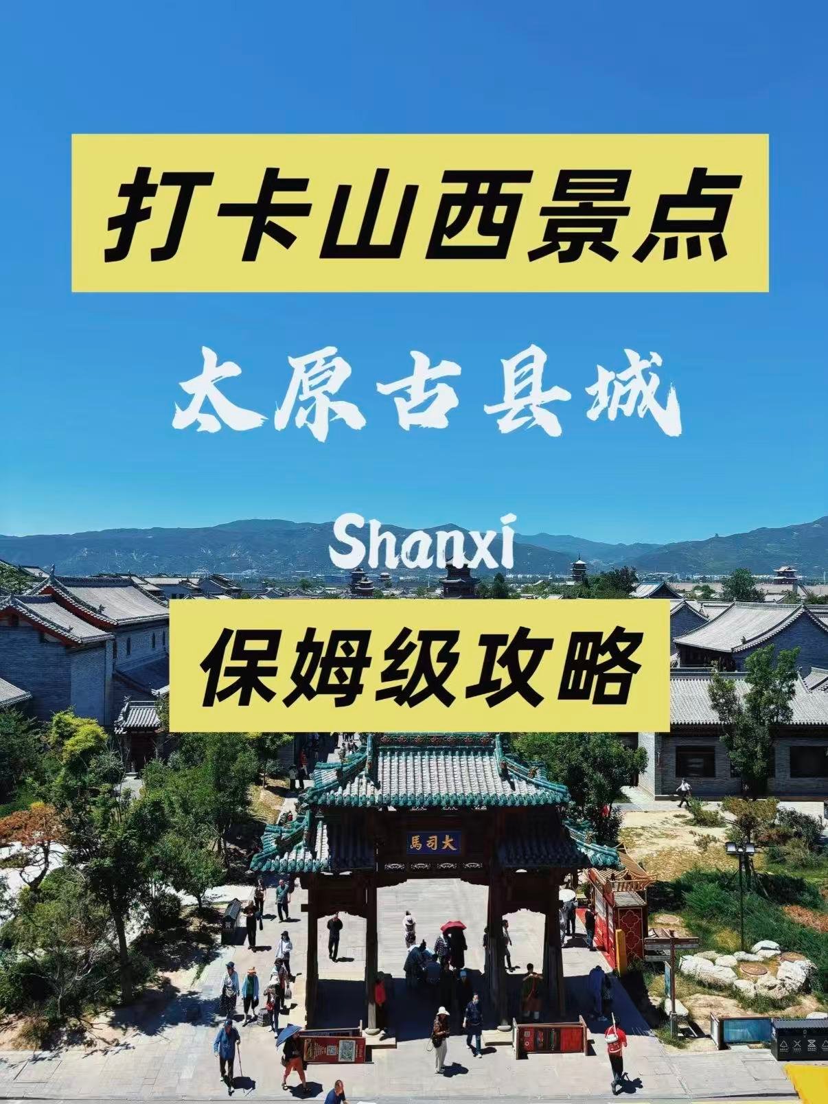 🏯 太原古县城保姆级攻略