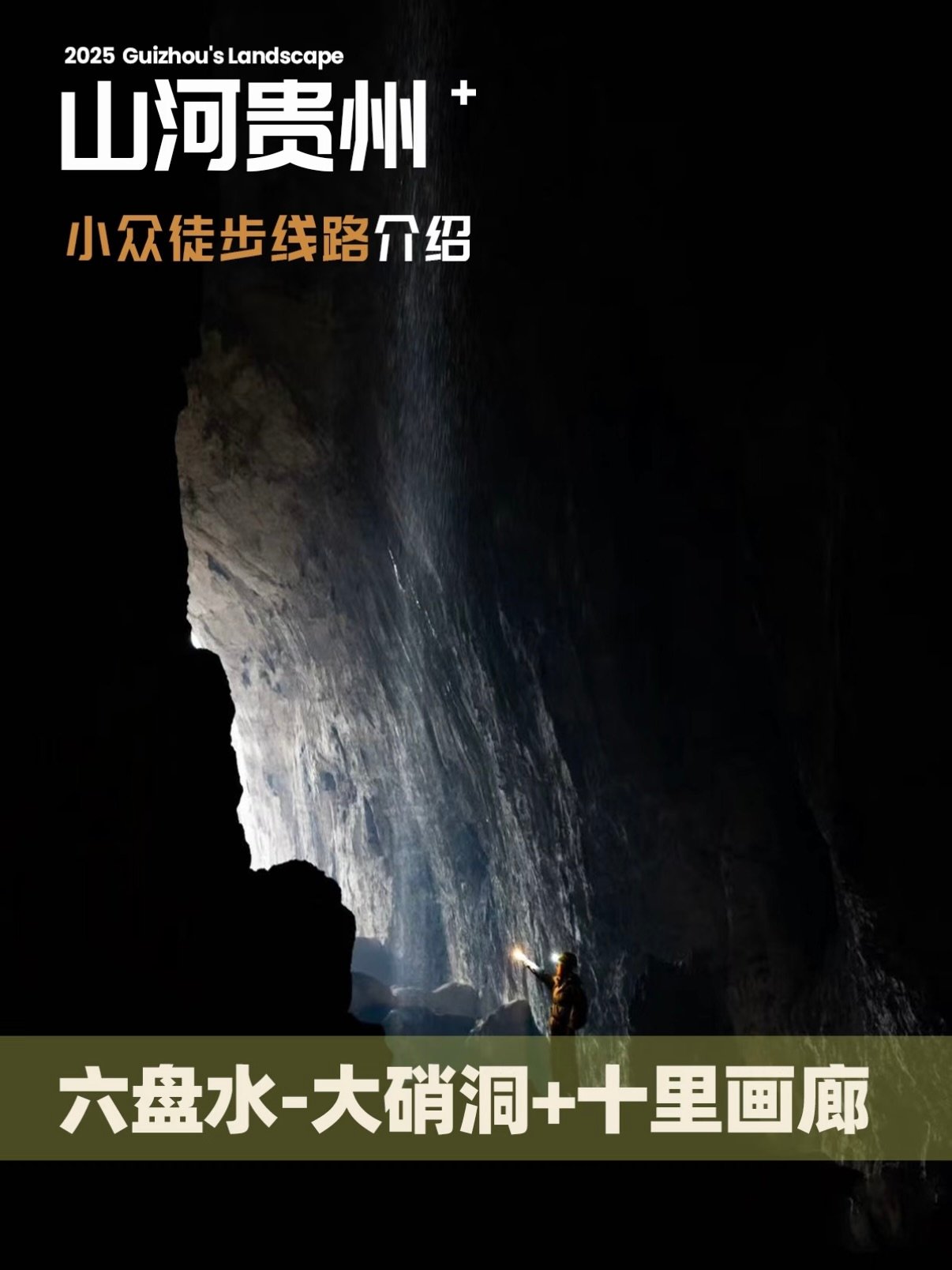 🧗 六盘水大硝洞 + 十里画廊｜小众徒步探秘线✨