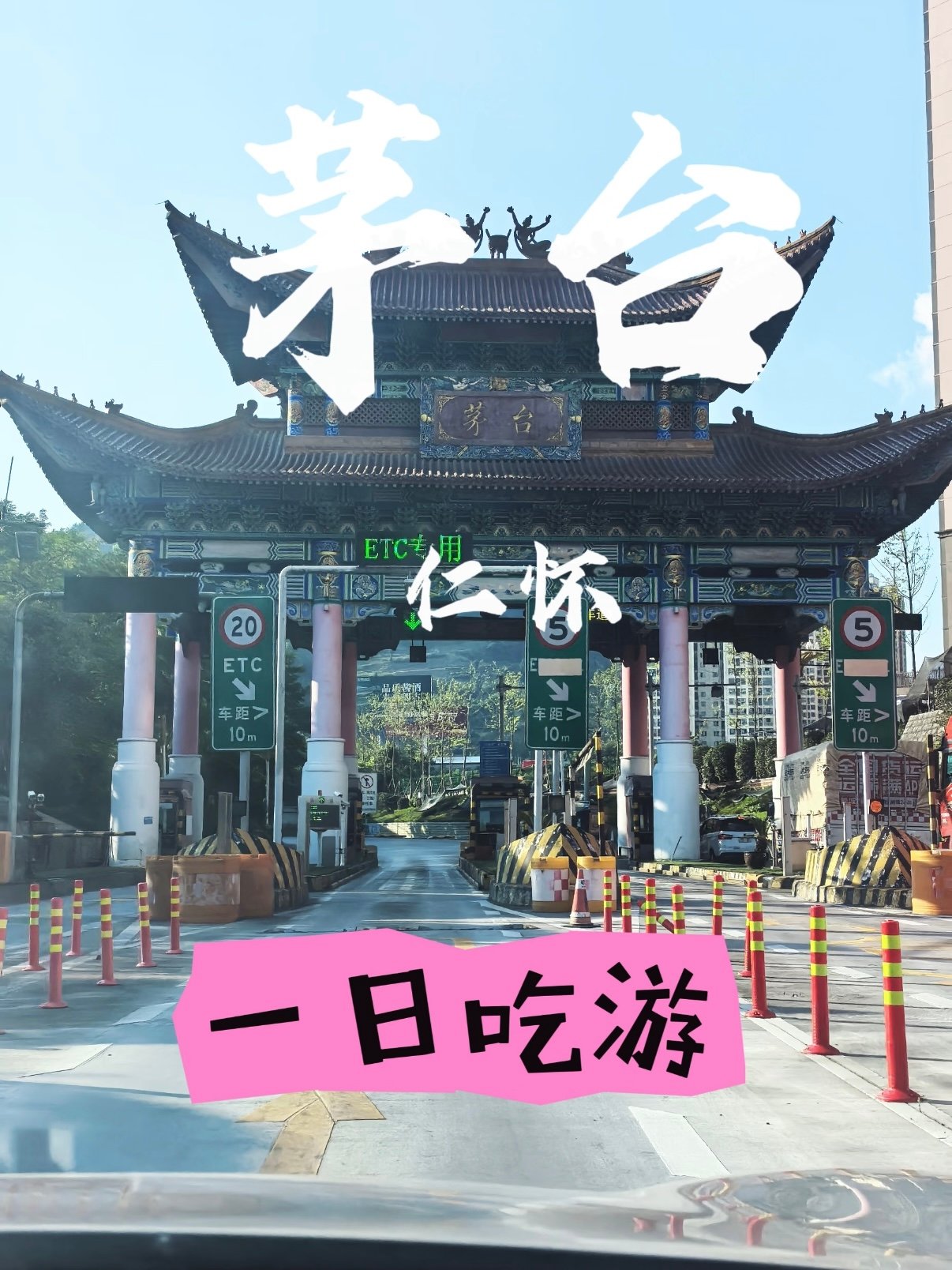 仁怀茅台镇一日吃游｜揽山河风光，品地道黔味