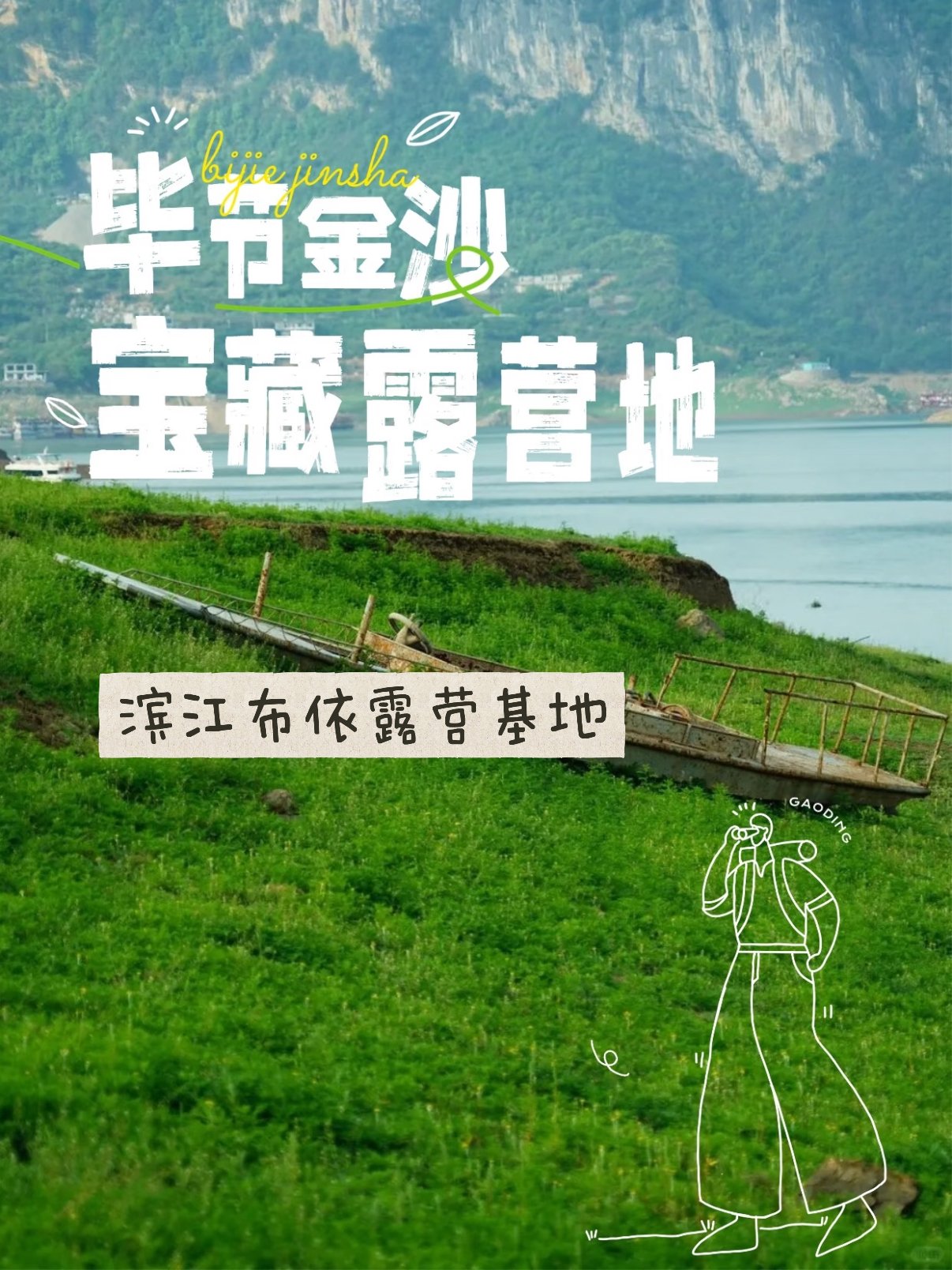 ⛺️ 毕节金沙滨江布依露营基地｜乌江边上的宝藏露营地
