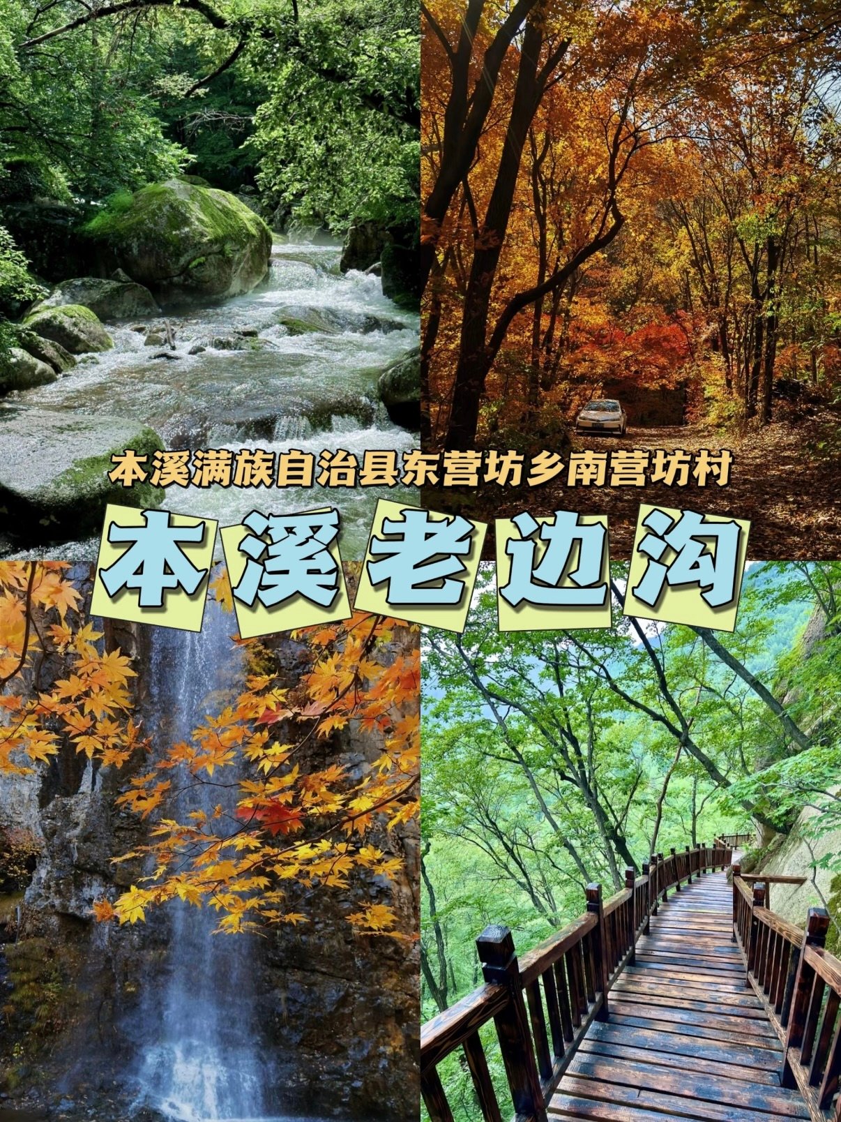 本溪老边沟｜四季山水玩乐全攻略🍃