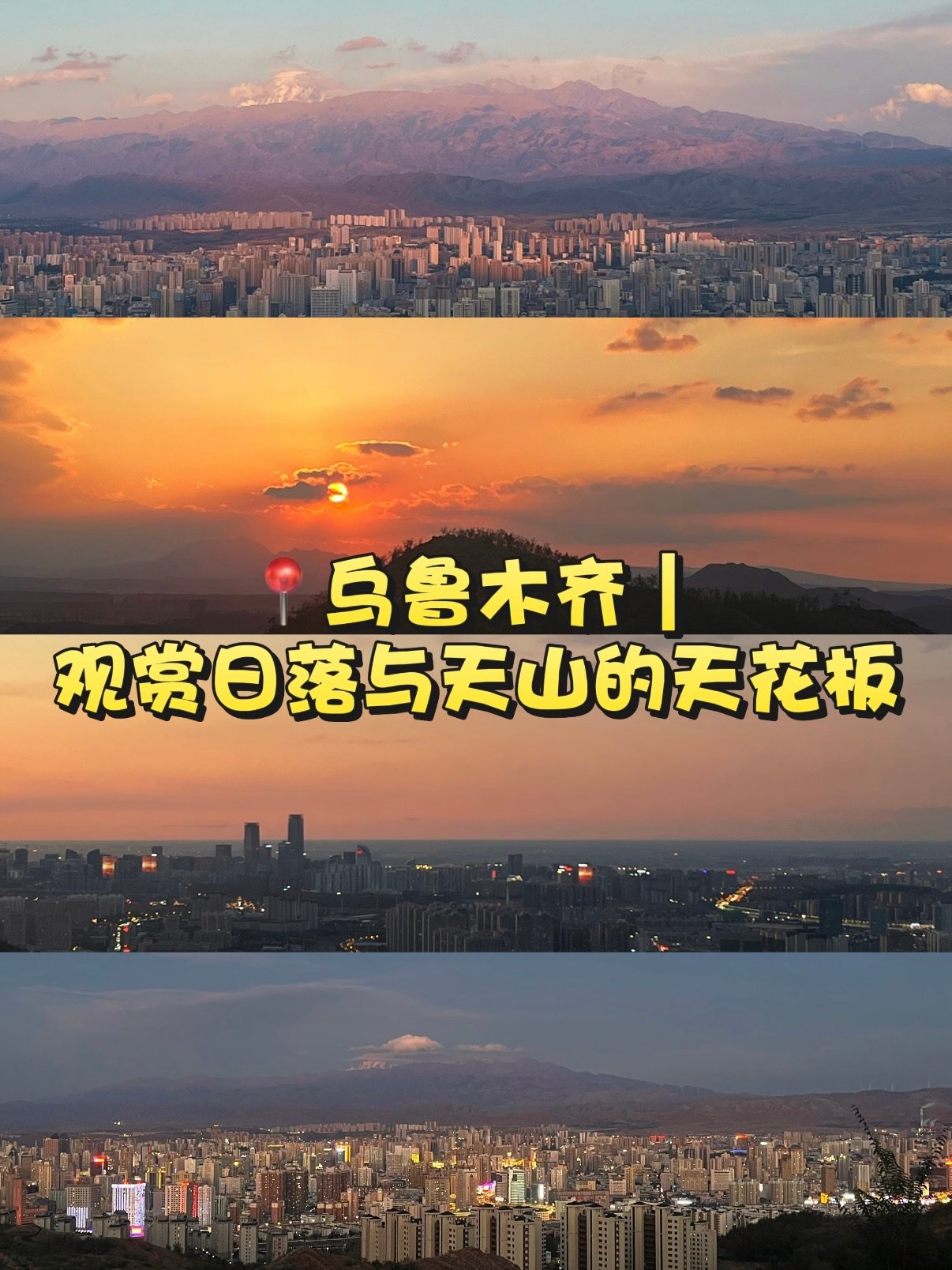 🌄 乌鲁木齐雅玛里克山｜日落与天山观景天花板