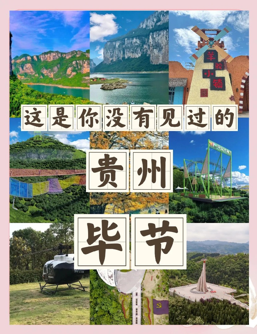毕节全域游玩精简攻略✨