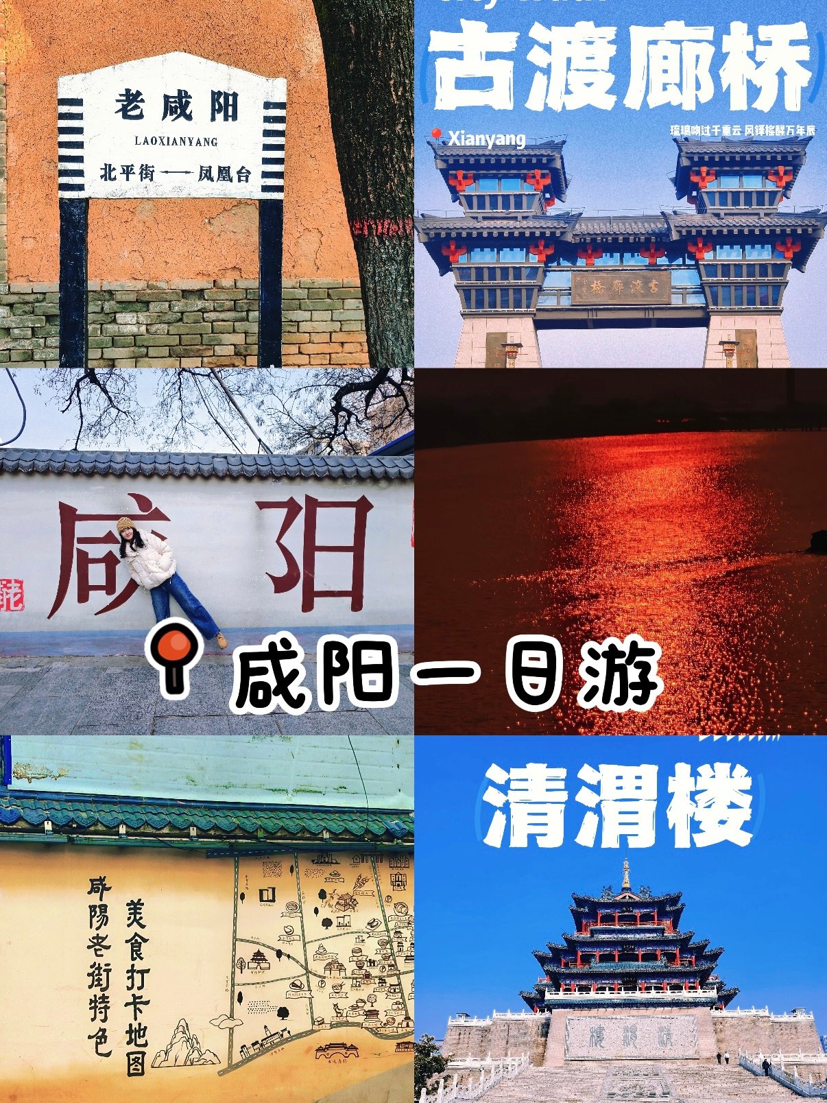 咸阳城市 Citywalk 一日完整路线📜｜古建 + 老城 + 渭河夜景全覆盖