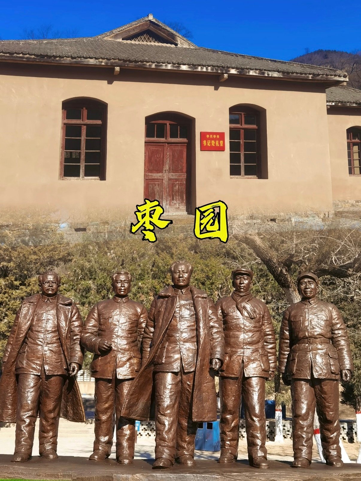 延安枣园革命旧址完整游玩攻略🏡🇨🇳