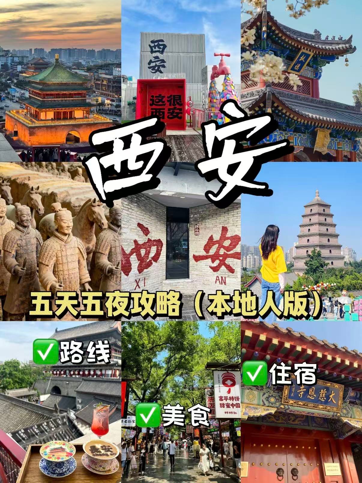 西安 5 天 5 夜本地人保姆级旅行全攻略📖
