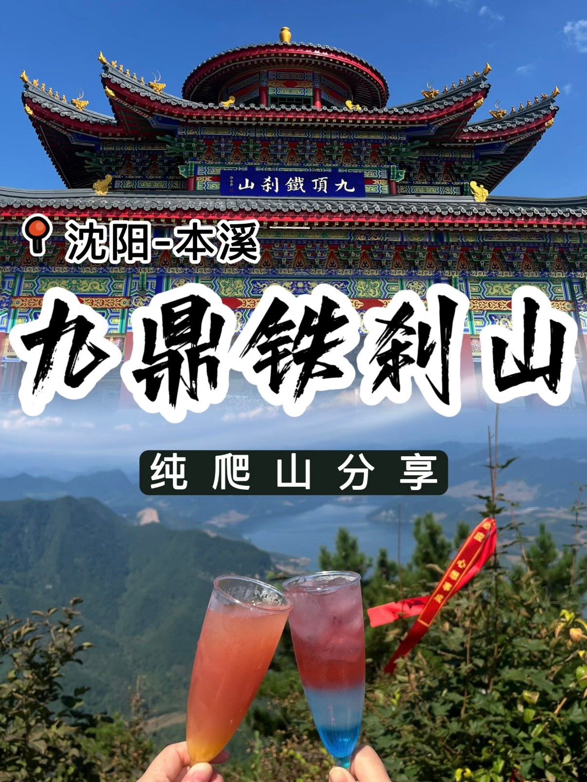 九鼎铁刹山爬山全攻略｜辽东道教名山登高望远指南⛰️