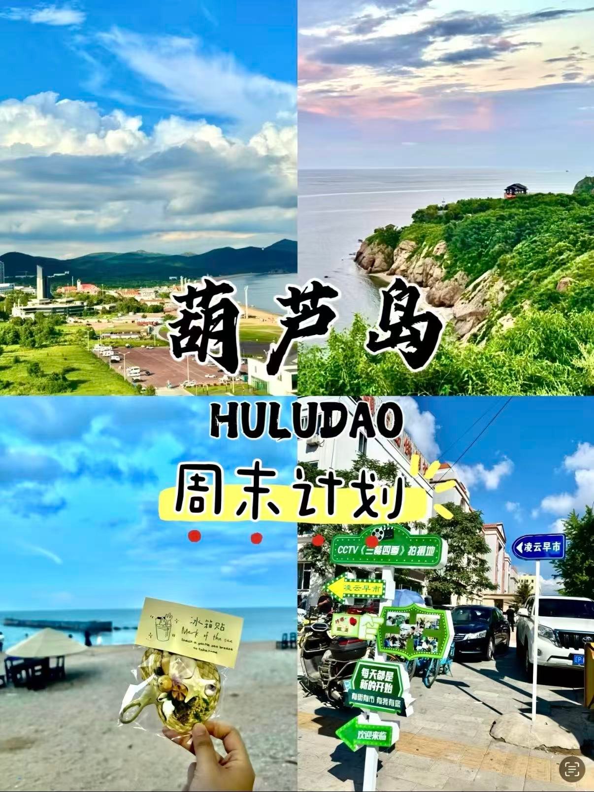 葫芦岛周末看海计划🌊把海风装进旅行纪念品里