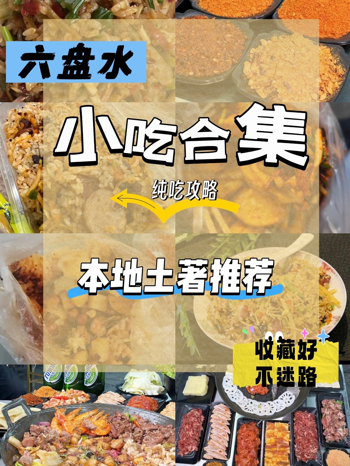 🍜 六盘水小吃合集｜本地人私藏的地道风味✨